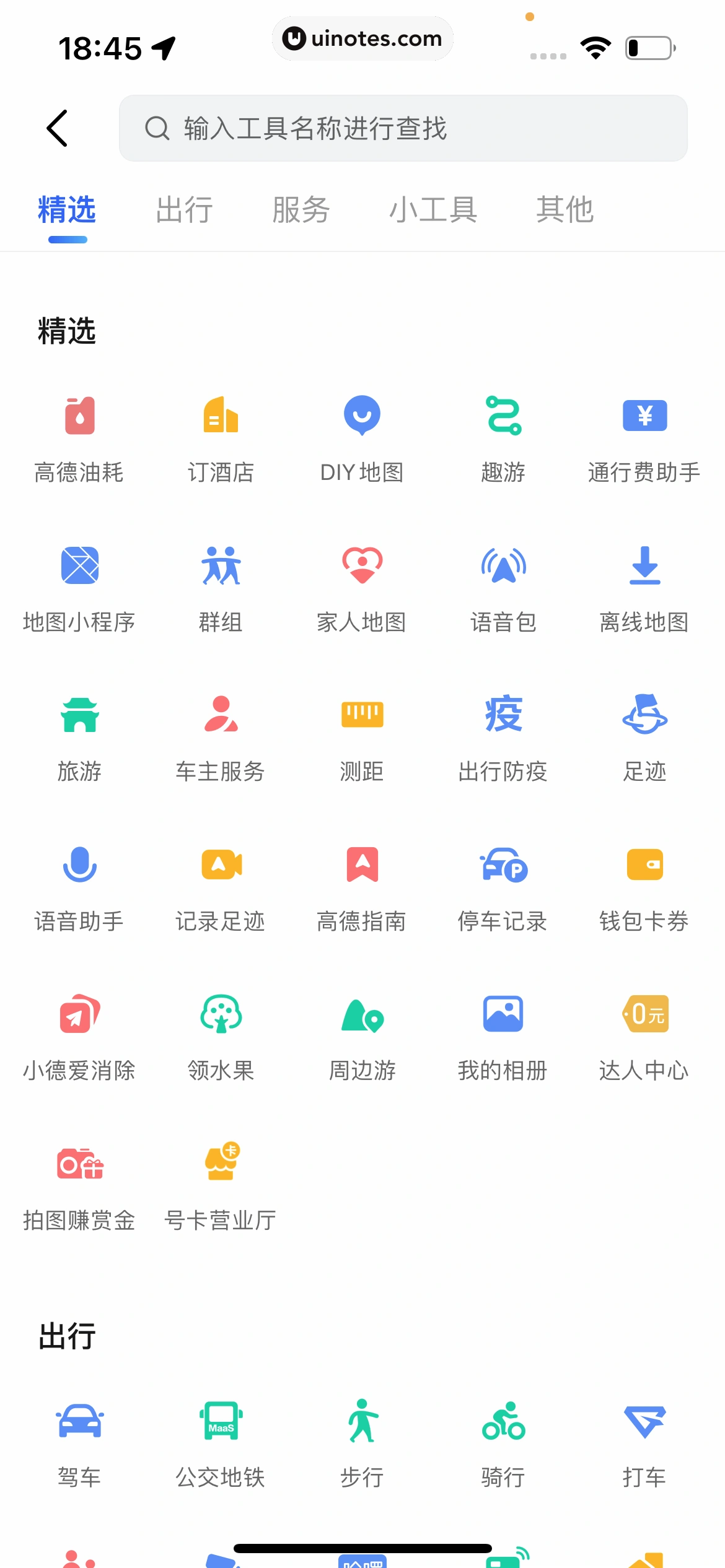 高德地图 App 截图 0663 - UI Notes