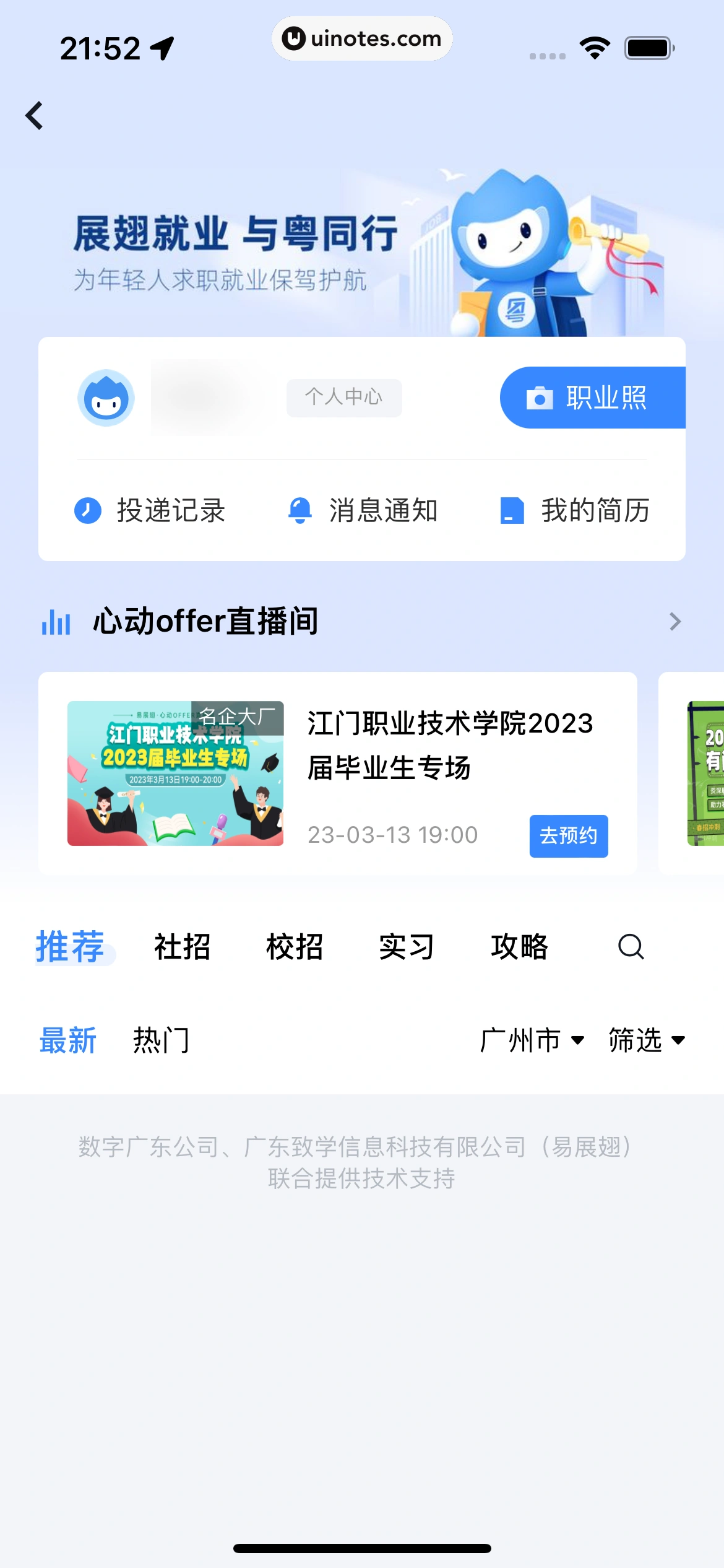 粤省事 App 截图 081 - UI Notes