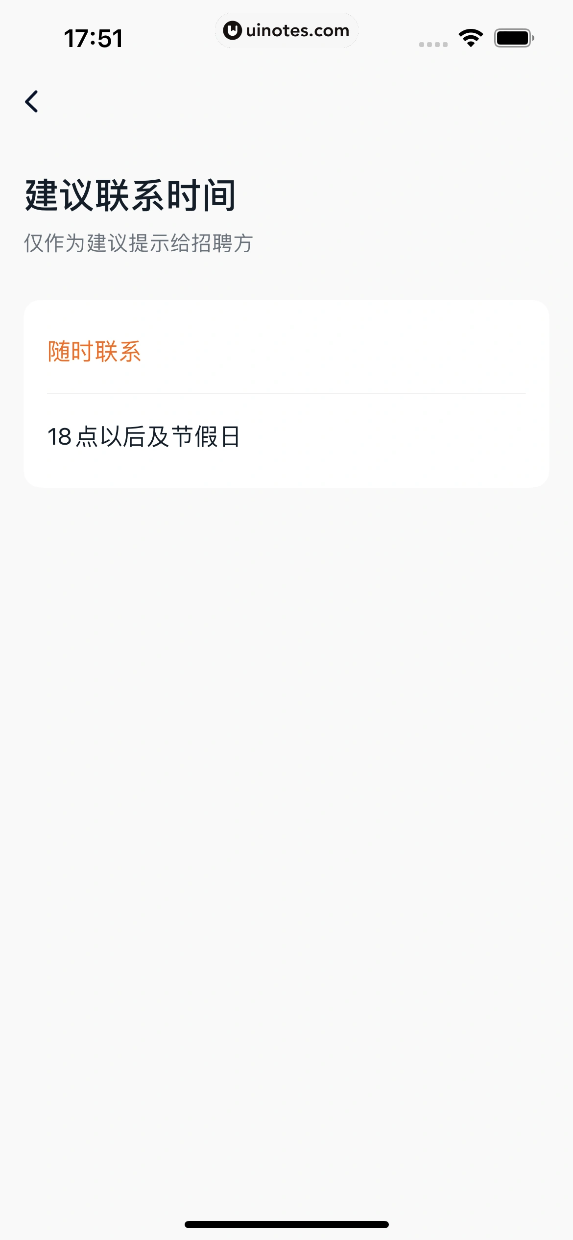 猎聘 App 截图 156 - UI Notes