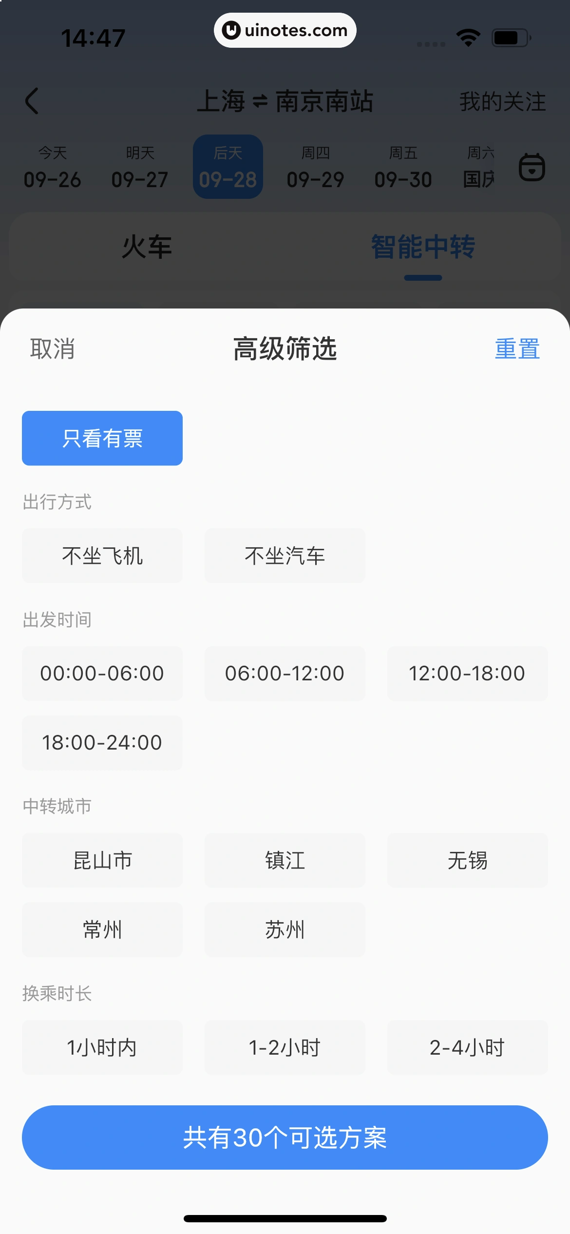 智行火车票 App 截图 031 - UI Notes