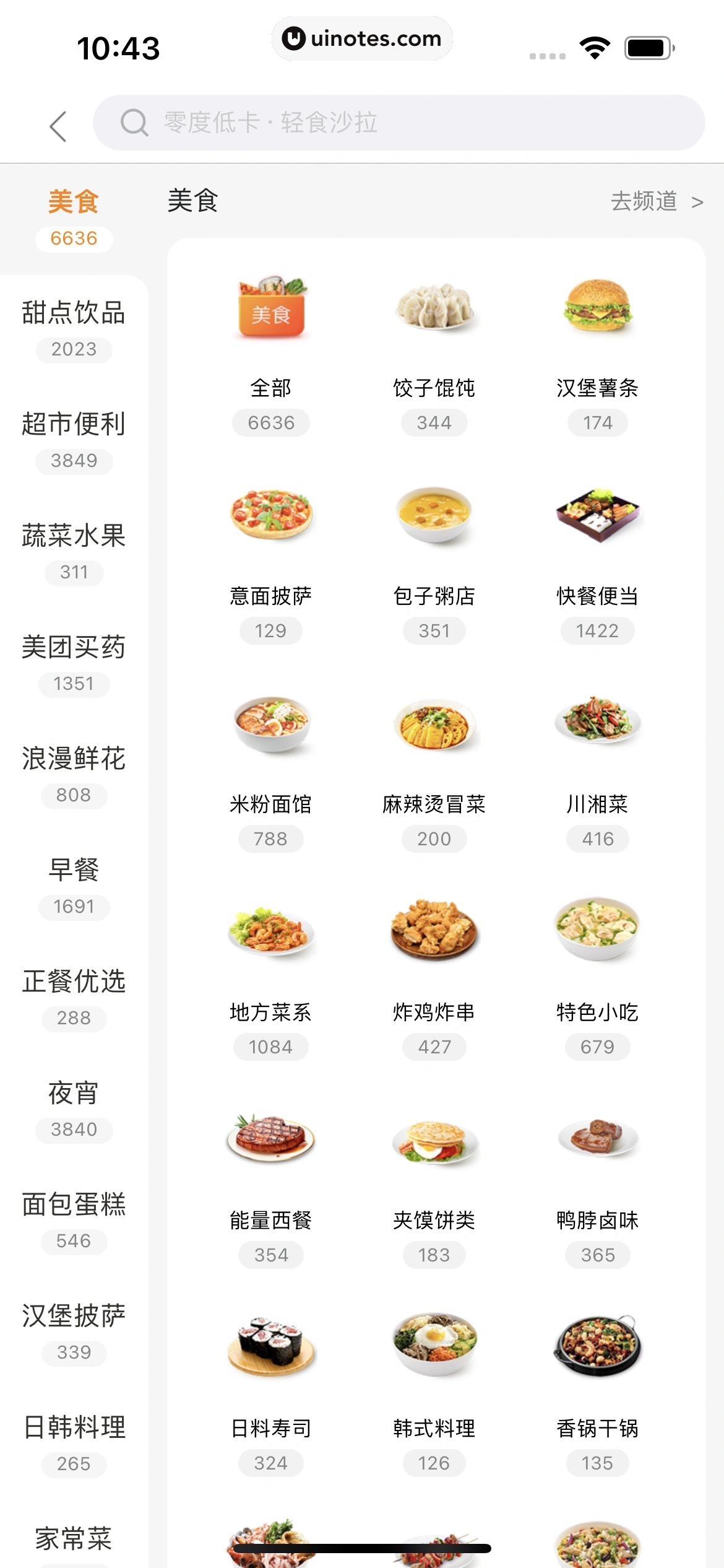 美团外卖 App 截图 168 - UI Notes
