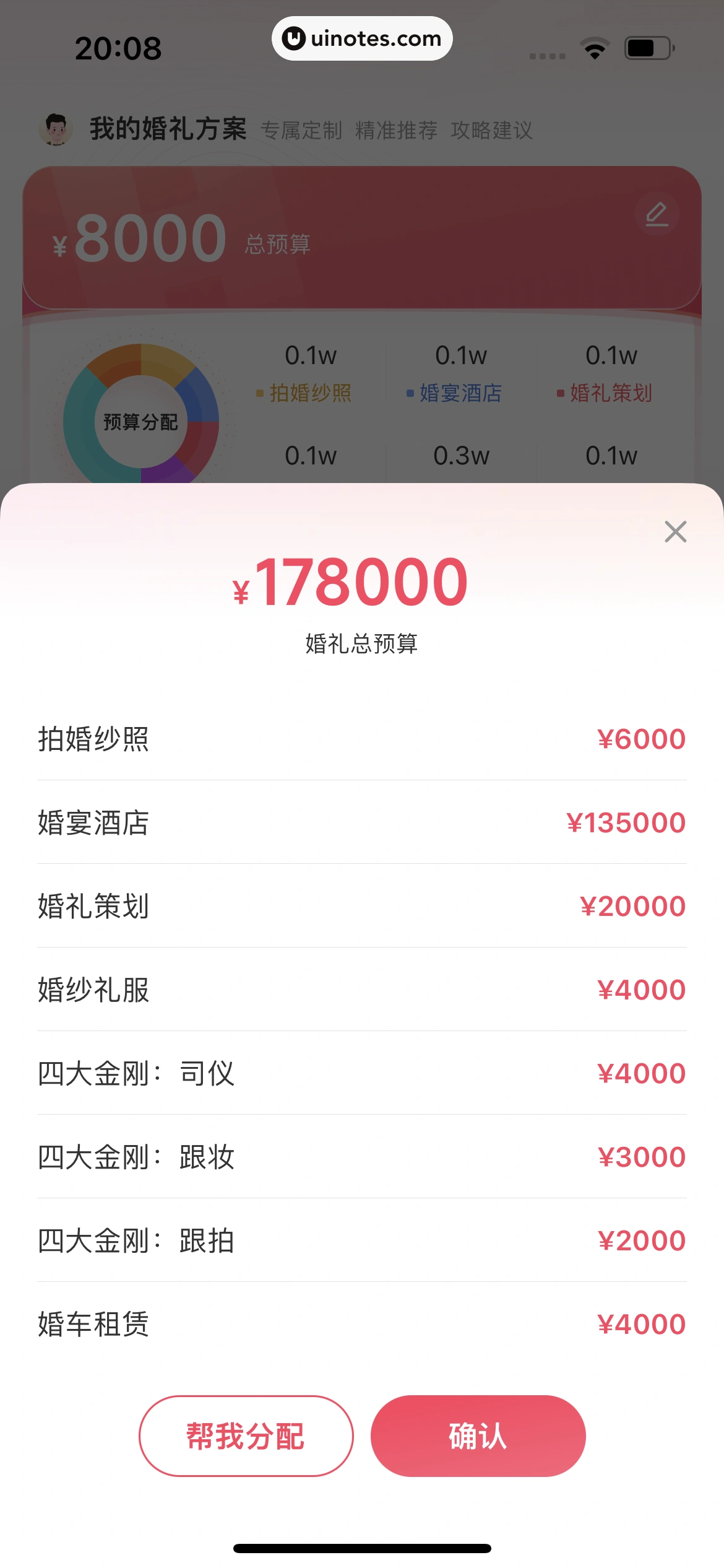 婚礼纪 App 截图 616 - UI Notes