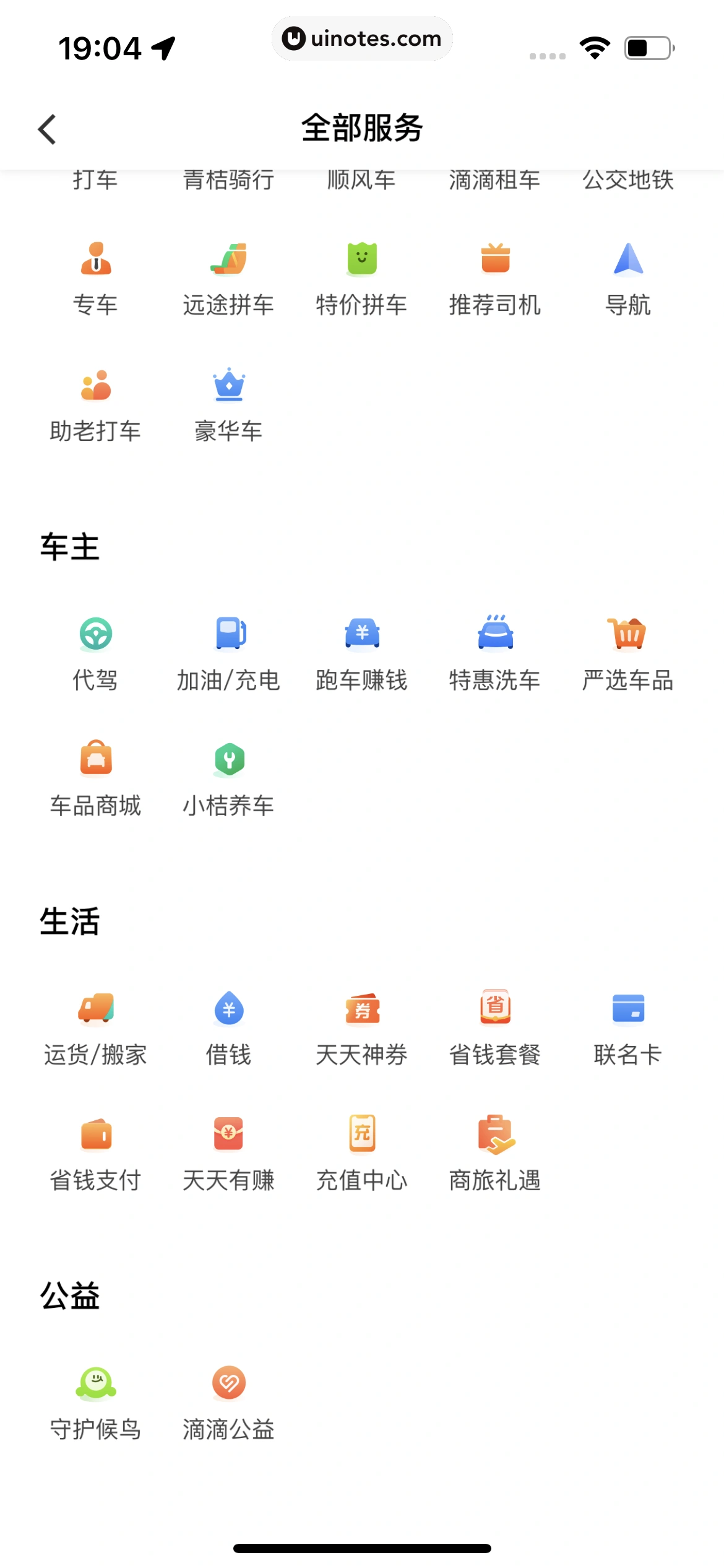滴滴出行 App 截图 323 - UI Notes