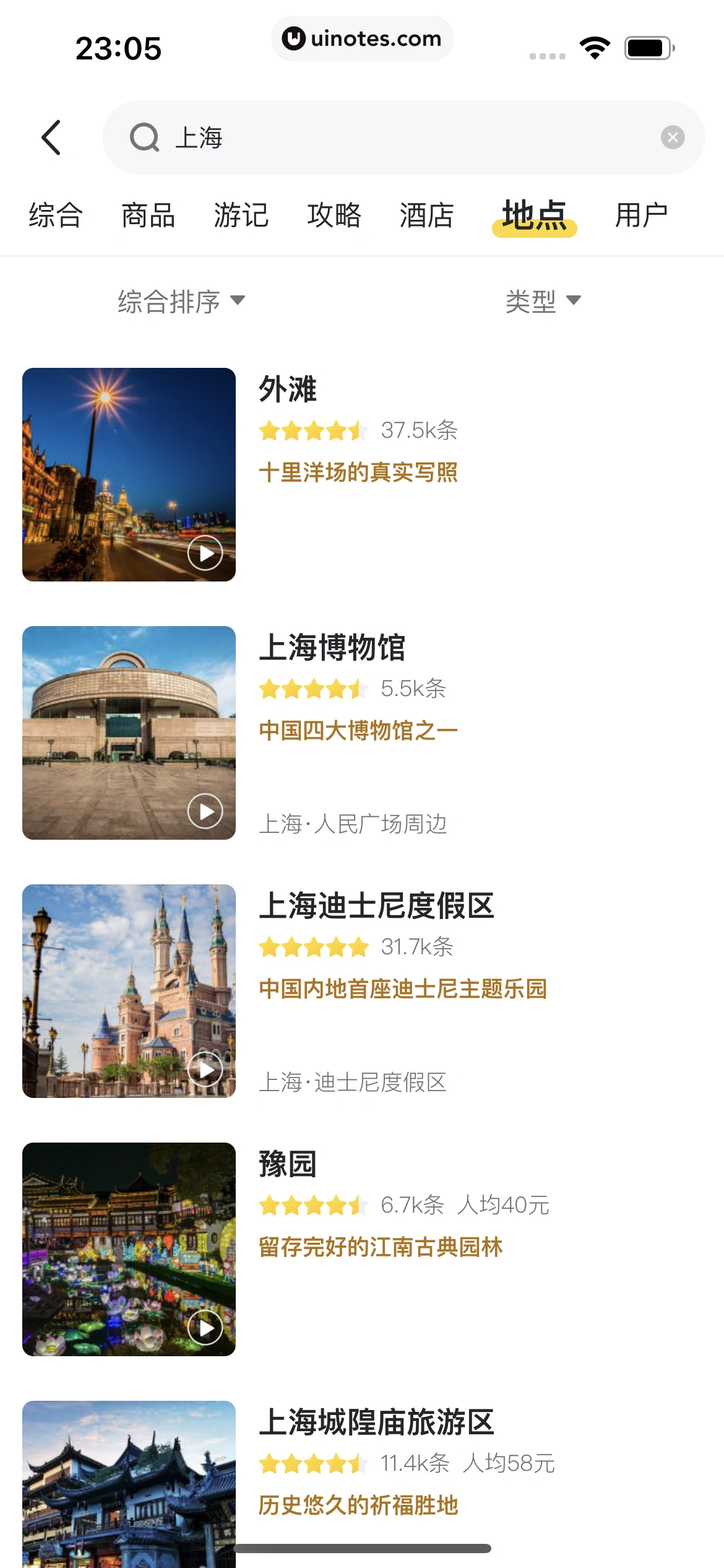 马蜂窝 App 截图 177 - UI Notes