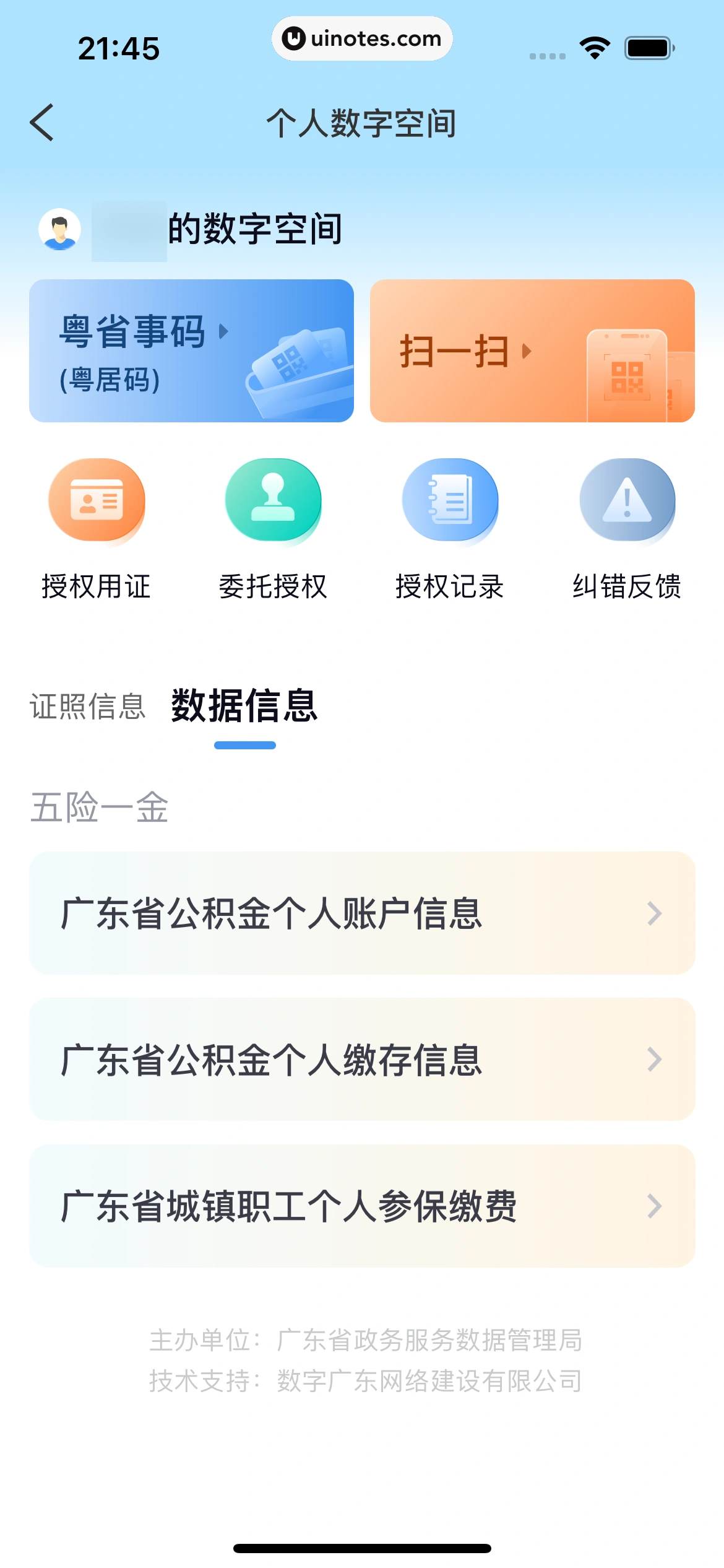 粤省事 App 截图 040 - UI Notes