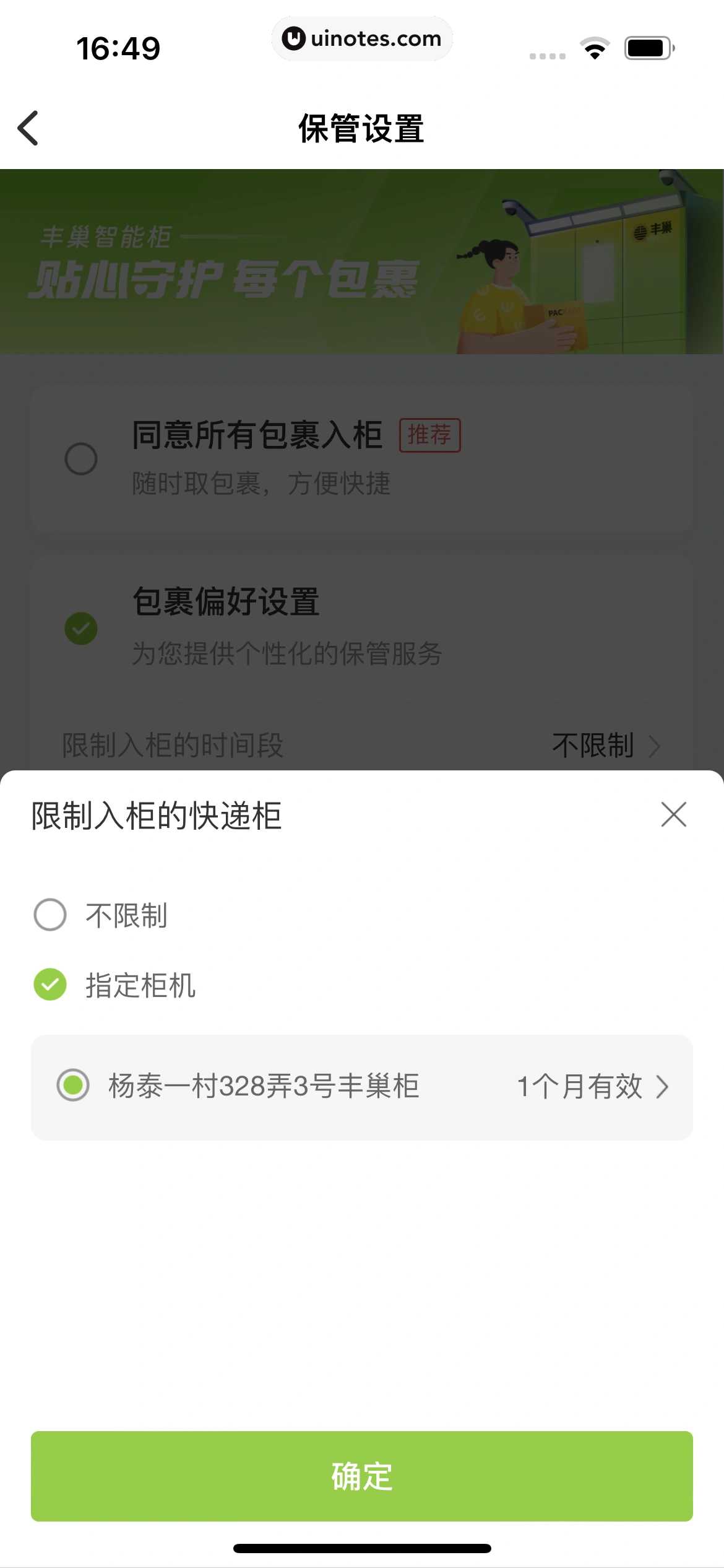 丰巢 App 截图 287 - UI Notes