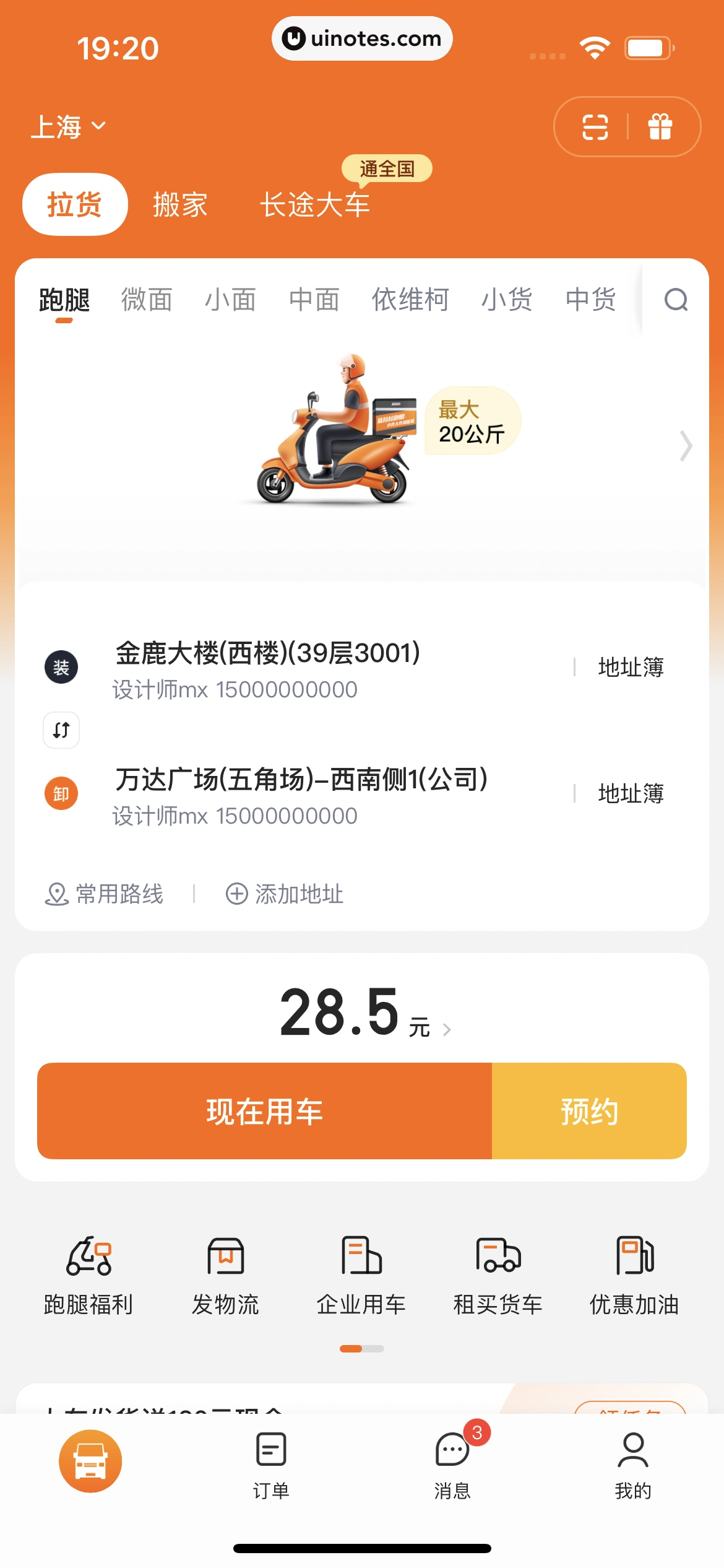货拉拉 App 截图 070 - UI Notes