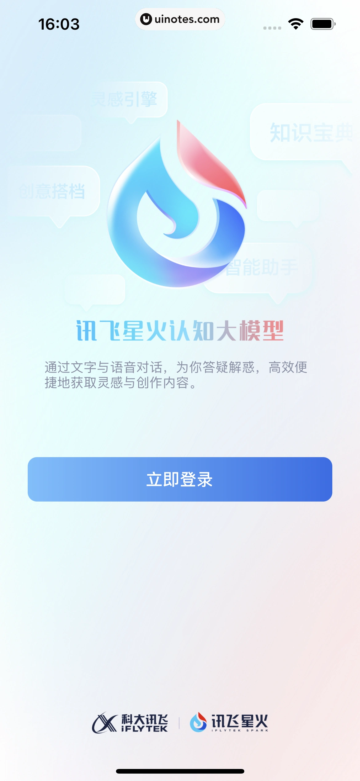 讯飞星火 App 截图 009 - UI Notes