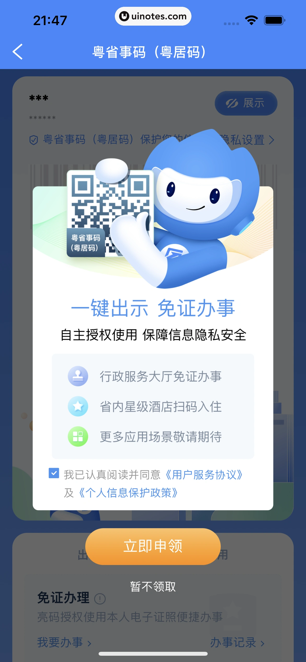 粤省事 App 截图 051 - UI Notes