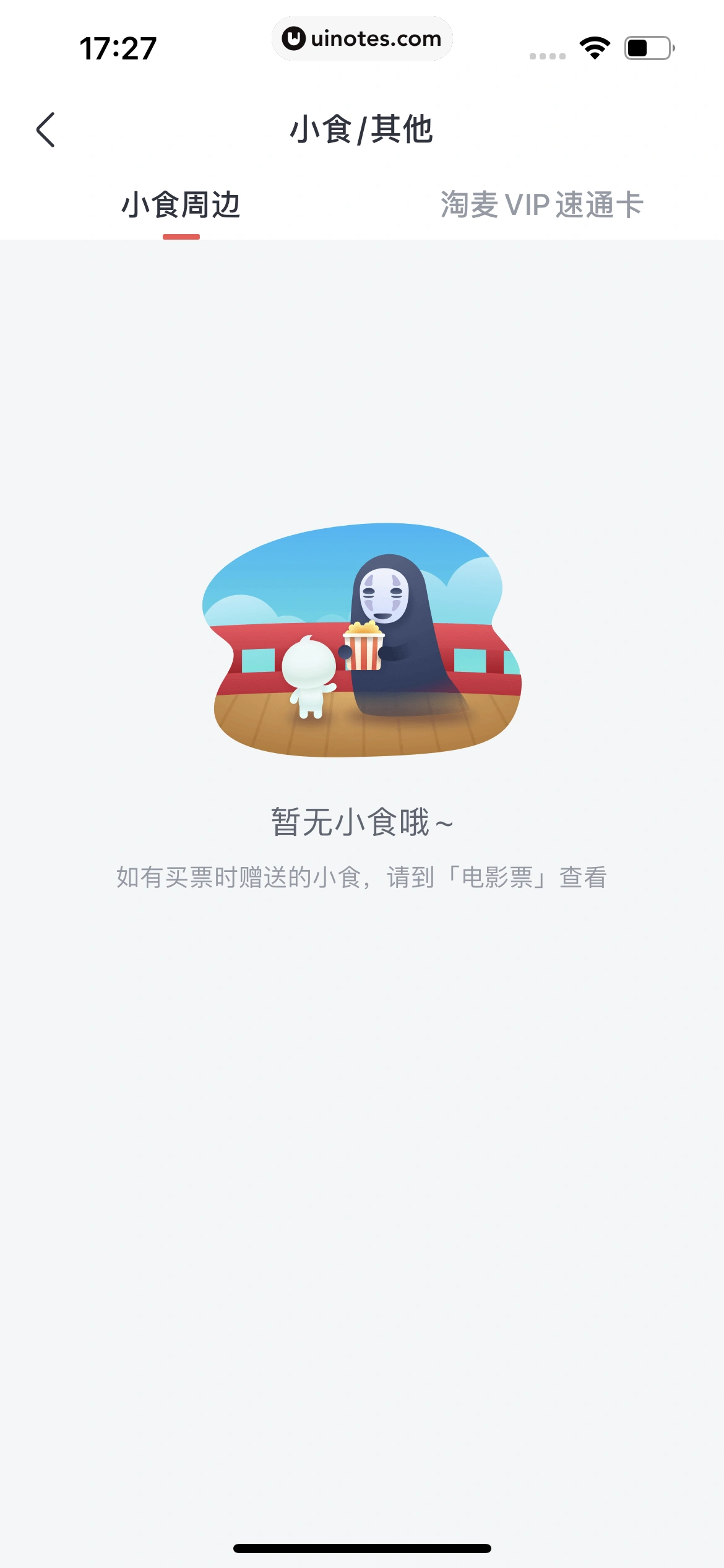 淘票票 App 截图 346 - UI Notes