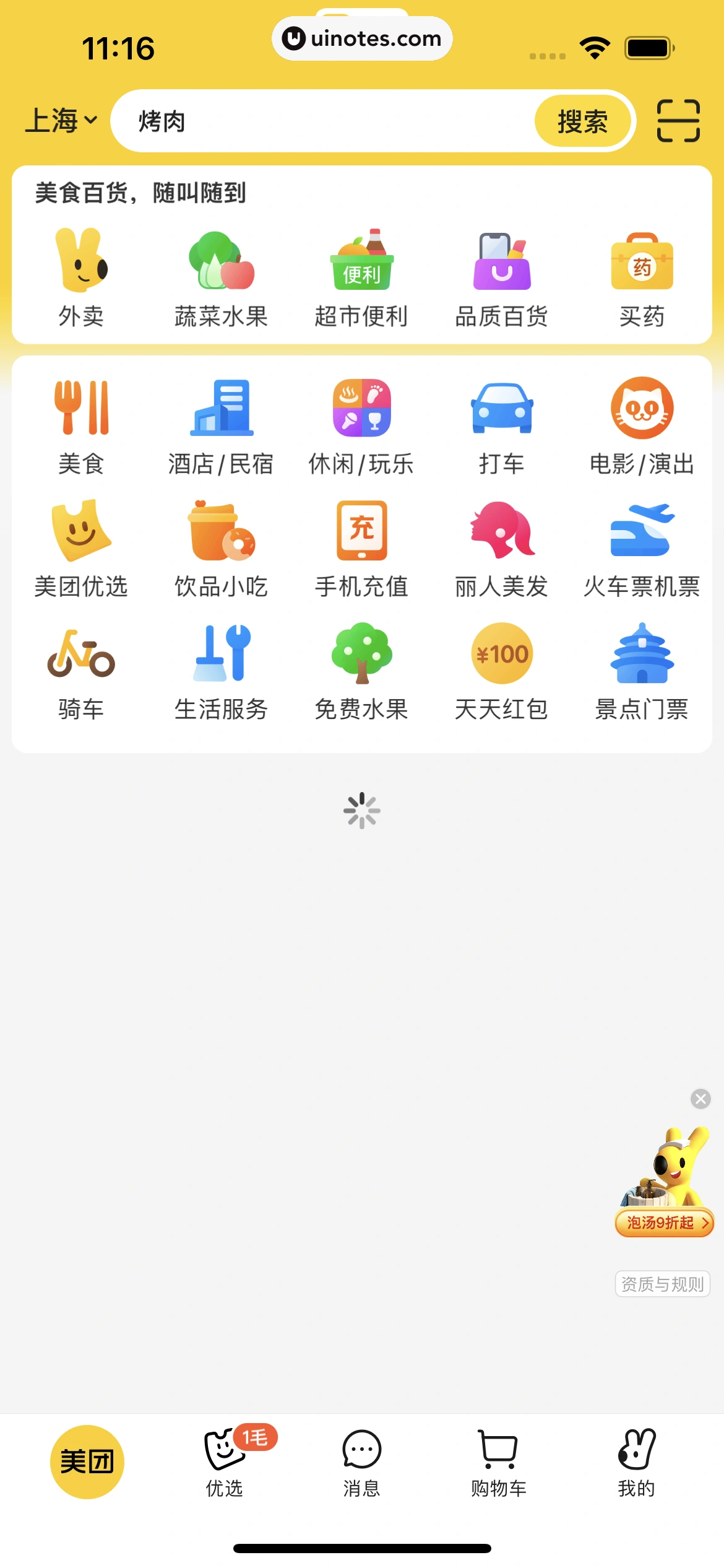 美团 App 截图 0018 - UI Notes