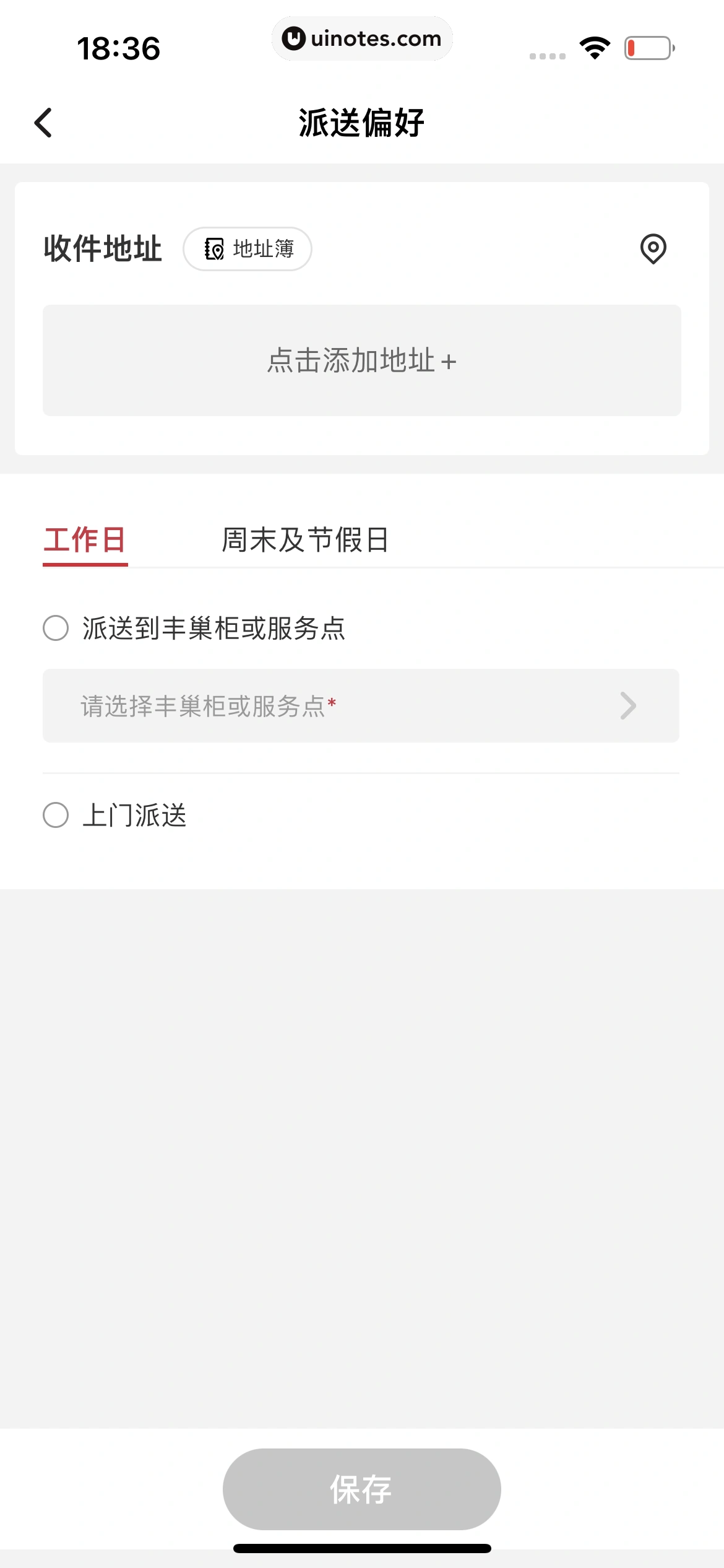 顺丰速运 App 截图 188 - UI Notes