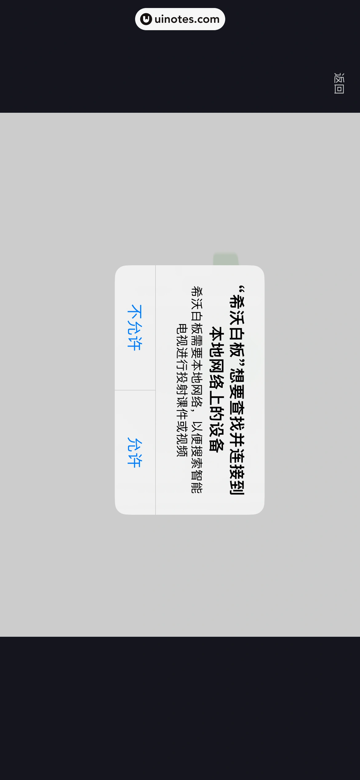 希沃白板 App 截图 128 - UI Notes