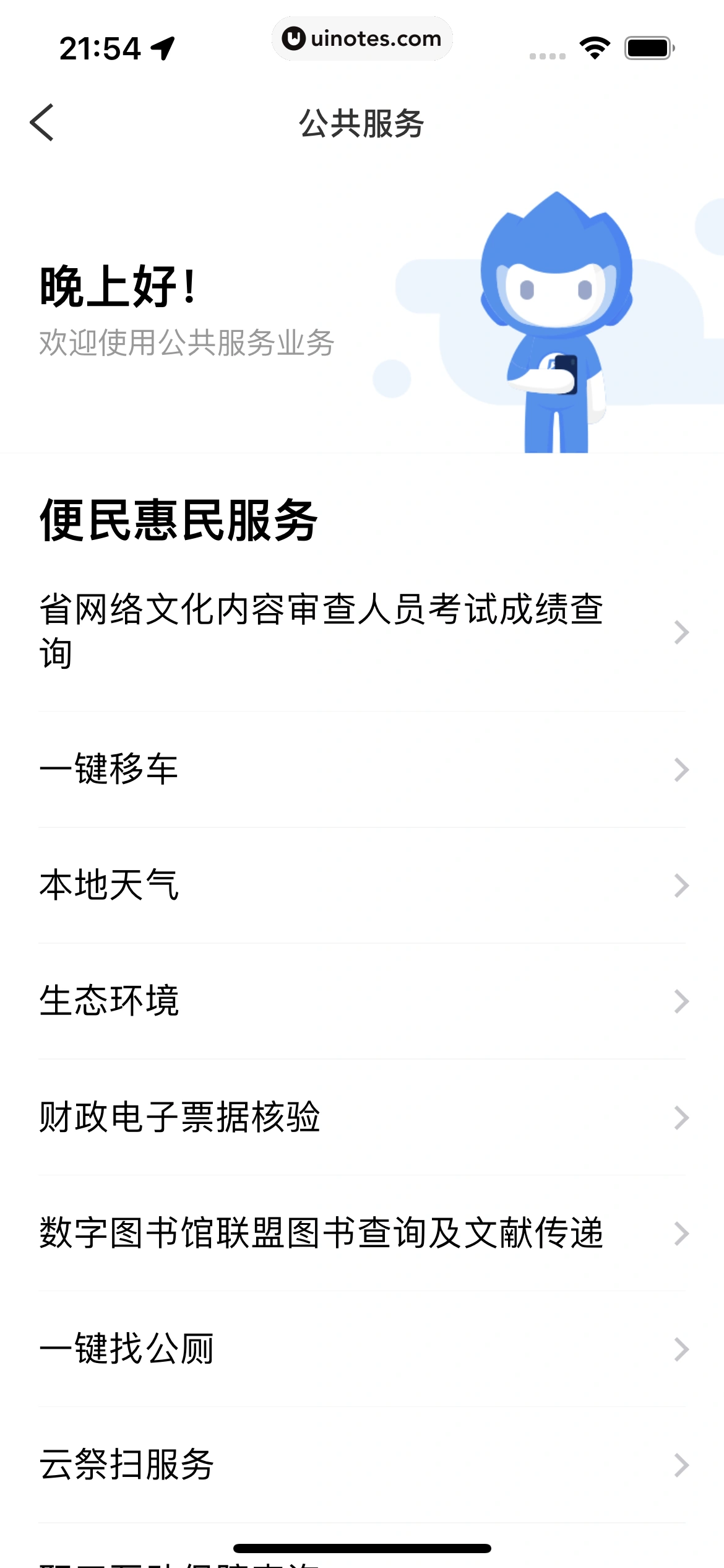 粤省事 App 截图 097 - UI Notes