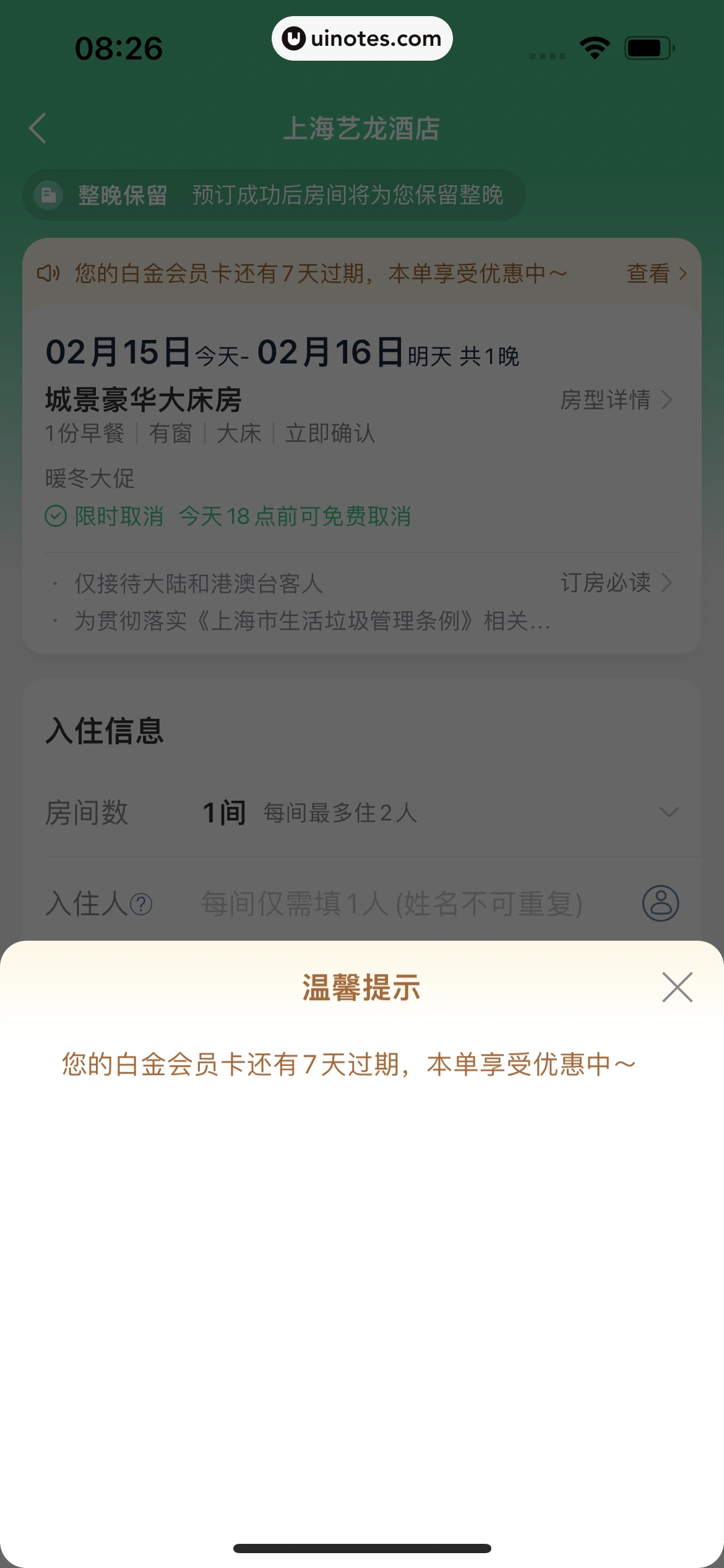 同程旅行 App 截图 092 - UI Notes