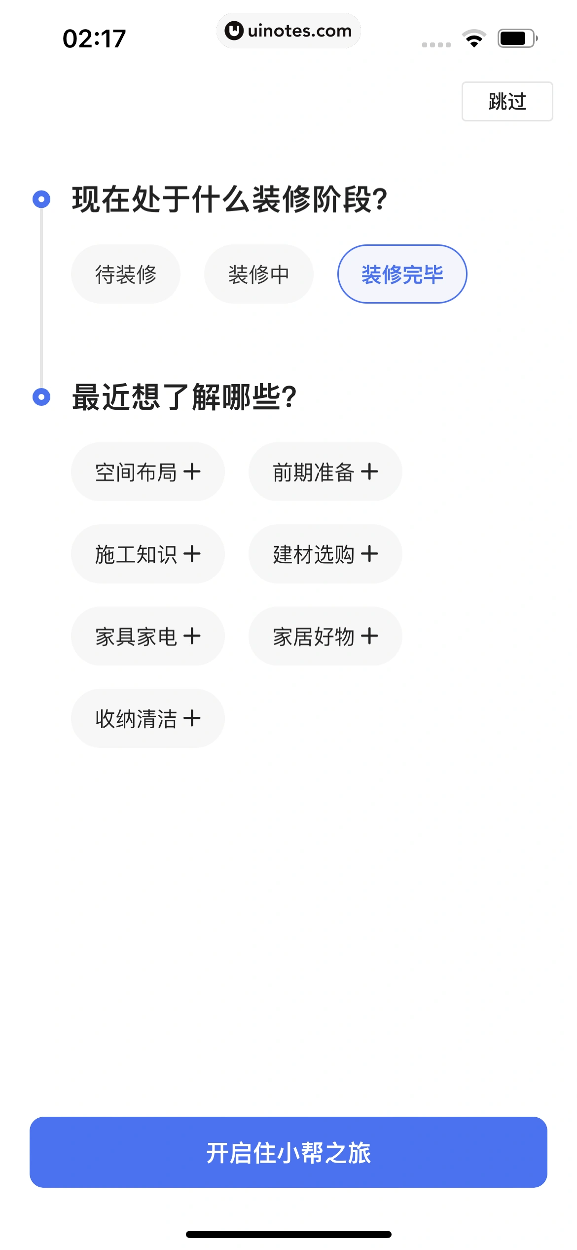 住小帮 App 截图 012 - UI Notes