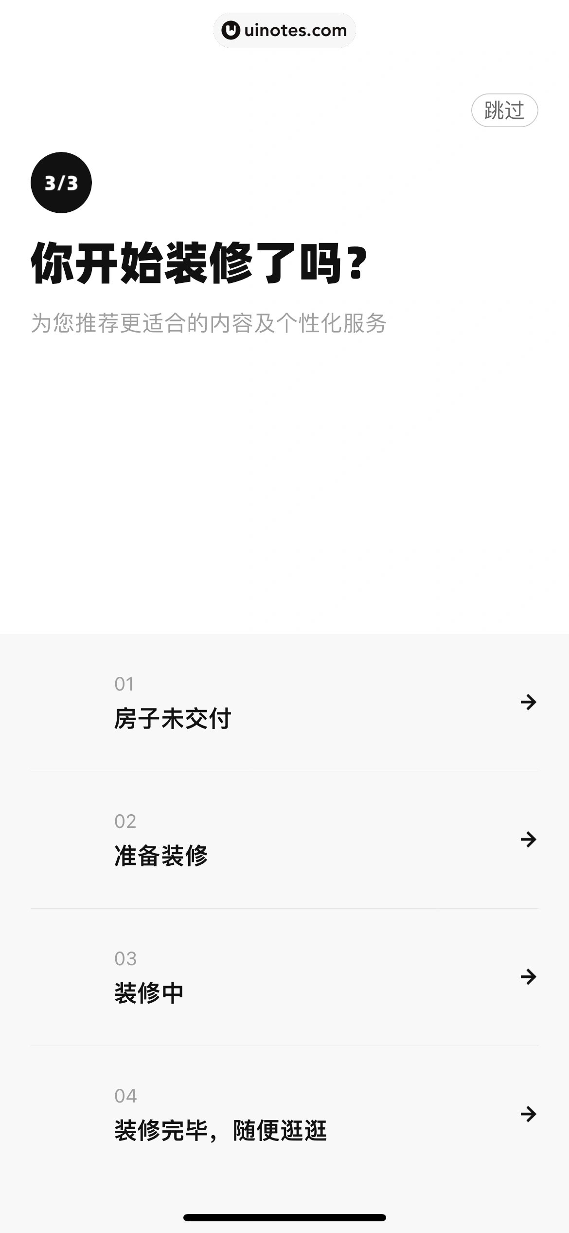 每平每屋 App 截图 015 - UI Notes