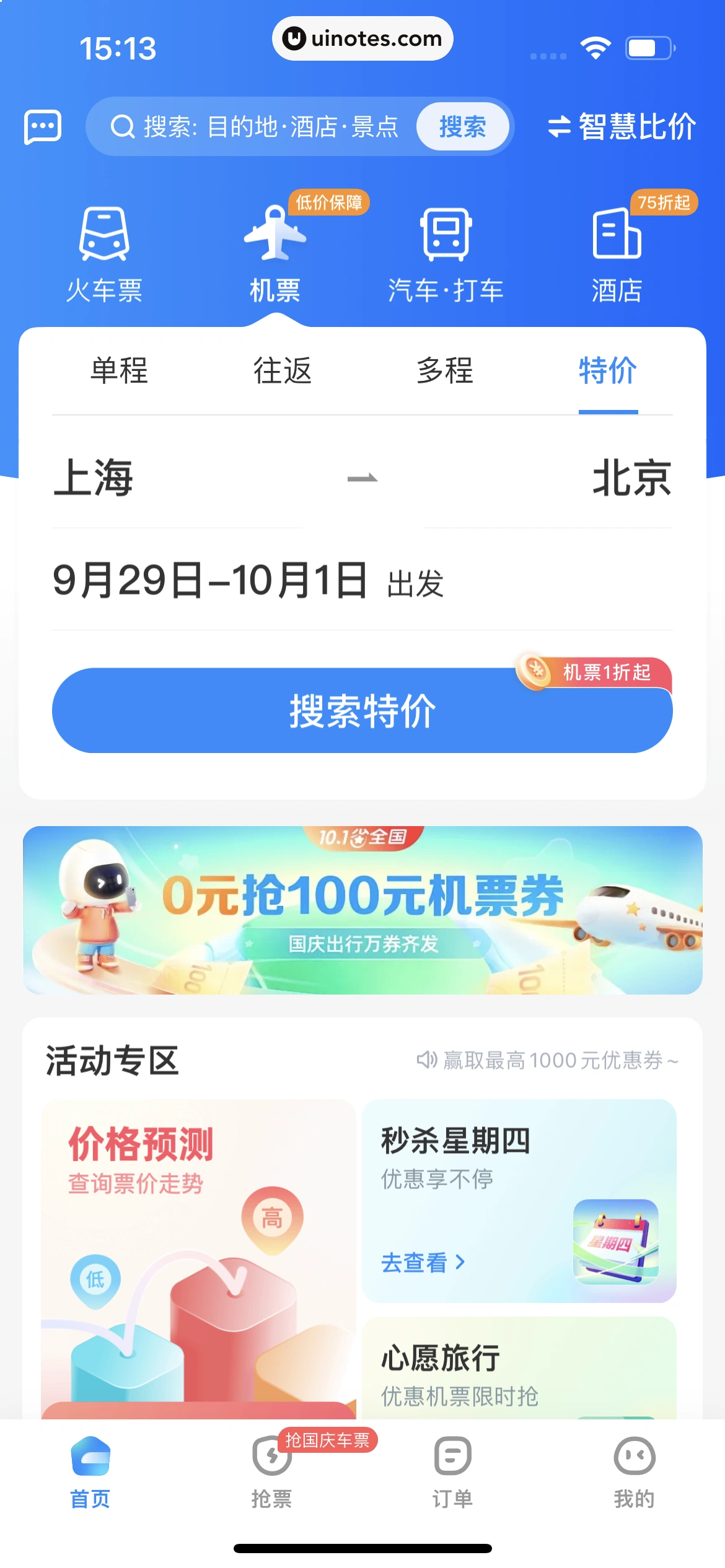 智行火车票 App 截图 209 - UI Notes