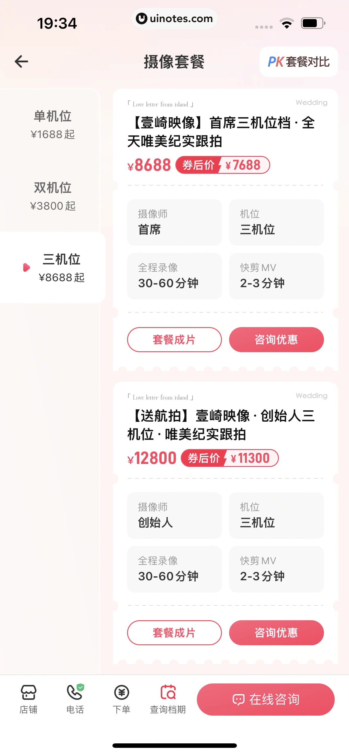 婚礼纪 App 截图 419 - UI Notes