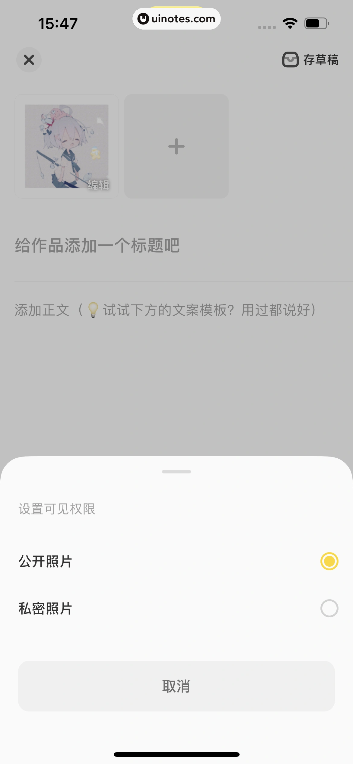 黄油相机 App 截图 098 - UI Notes