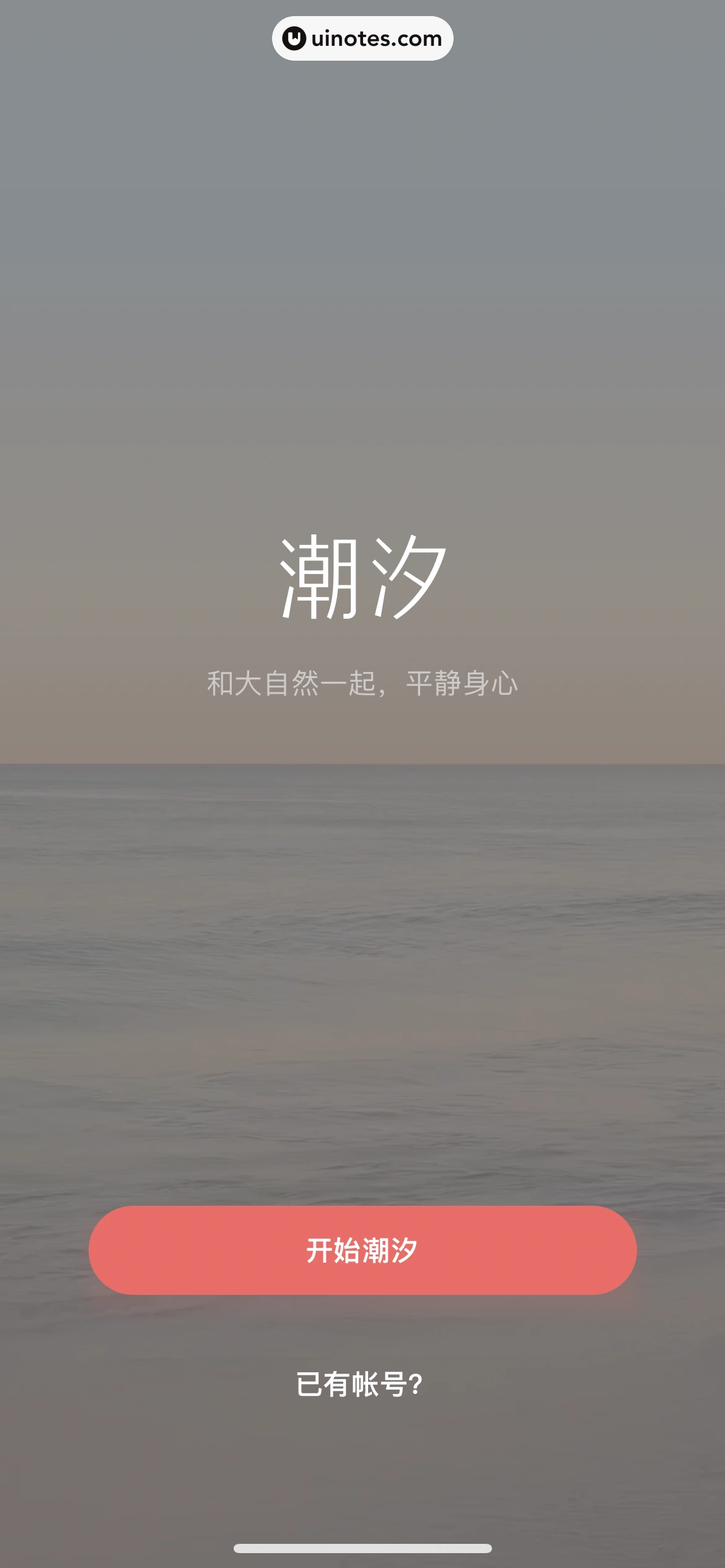 潮汐 App 截图 010 - UI Notes