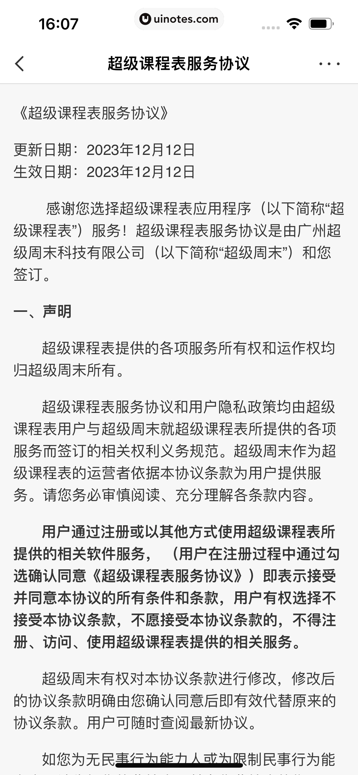 超级课程表 App 截图 205 - UI Notes