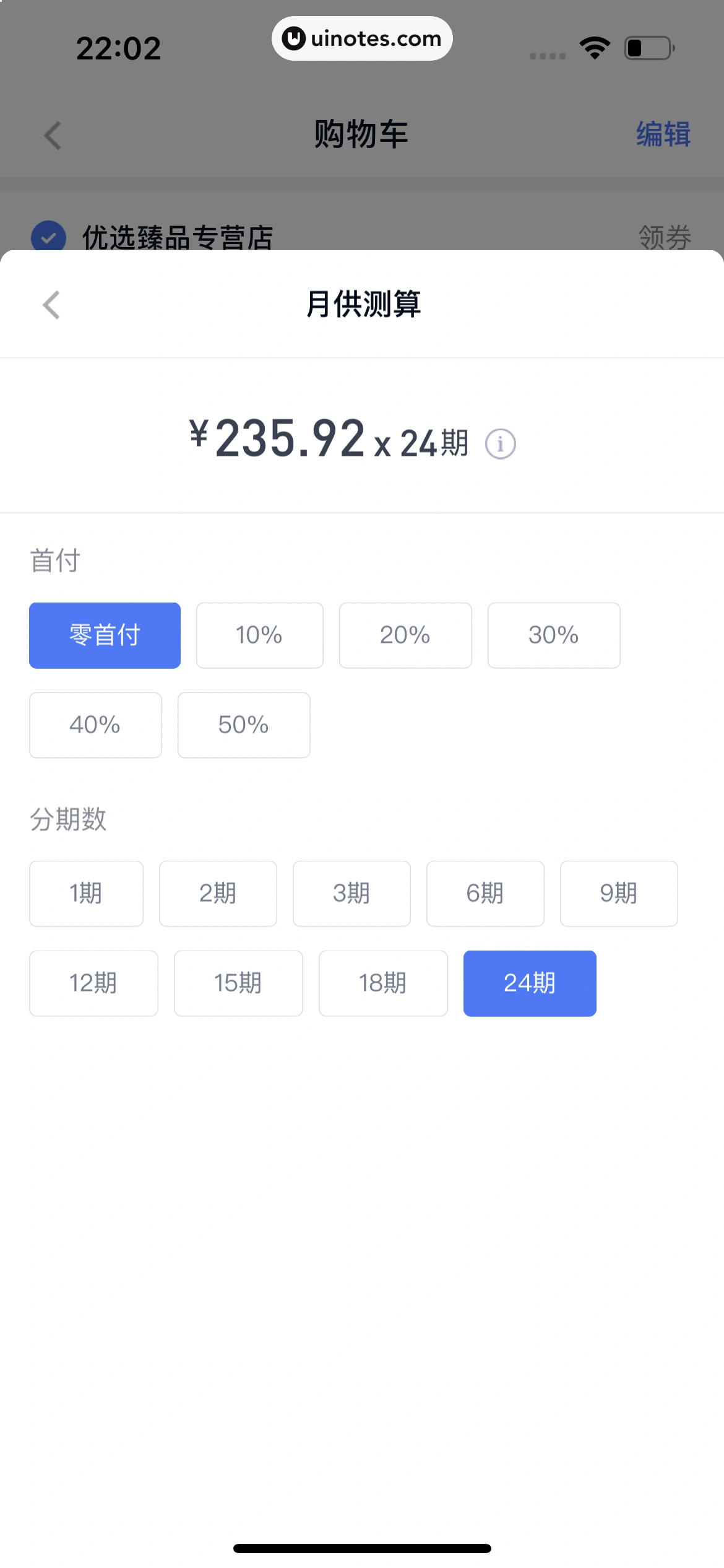 分期乐 App 截图 072 - UI Notes