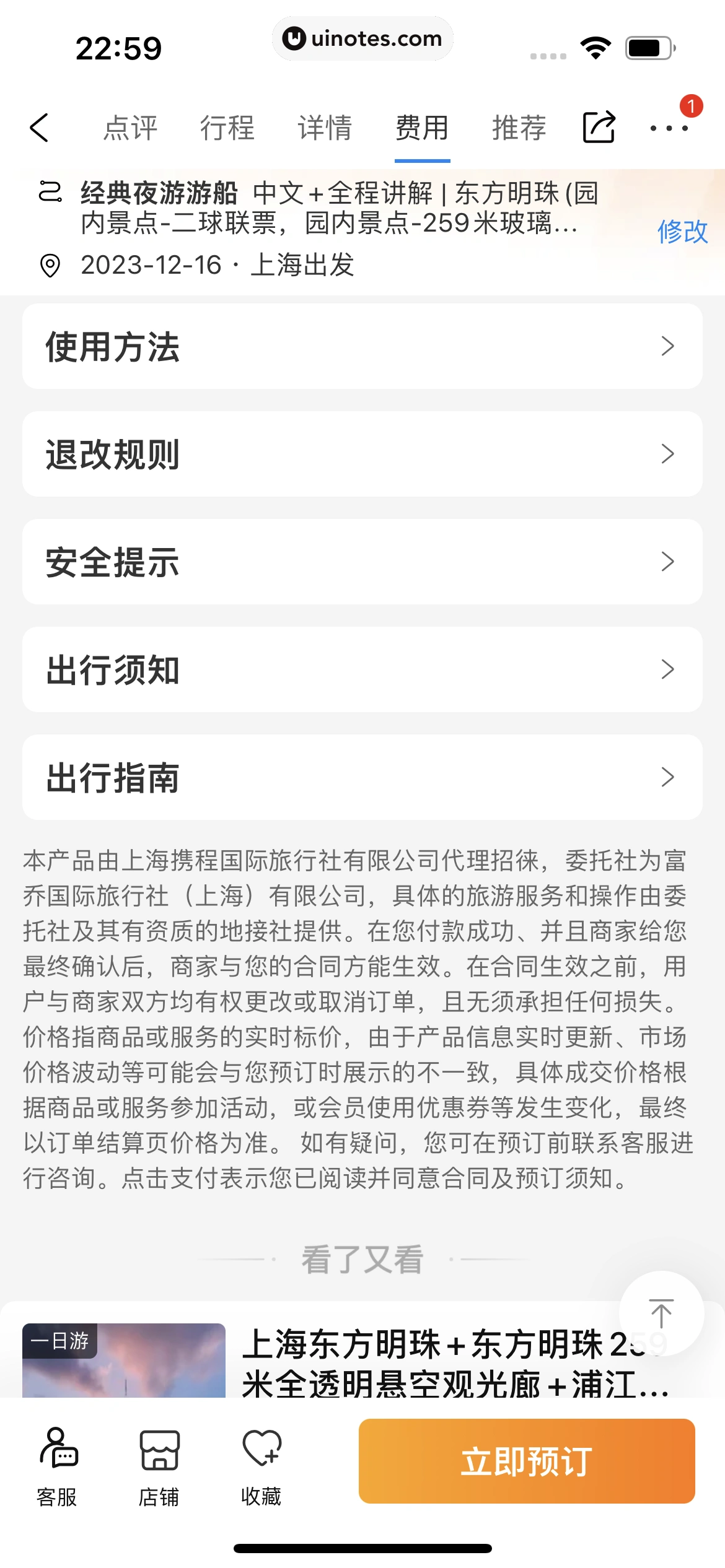 携程旅行 App 截图 1387 - UI Notes