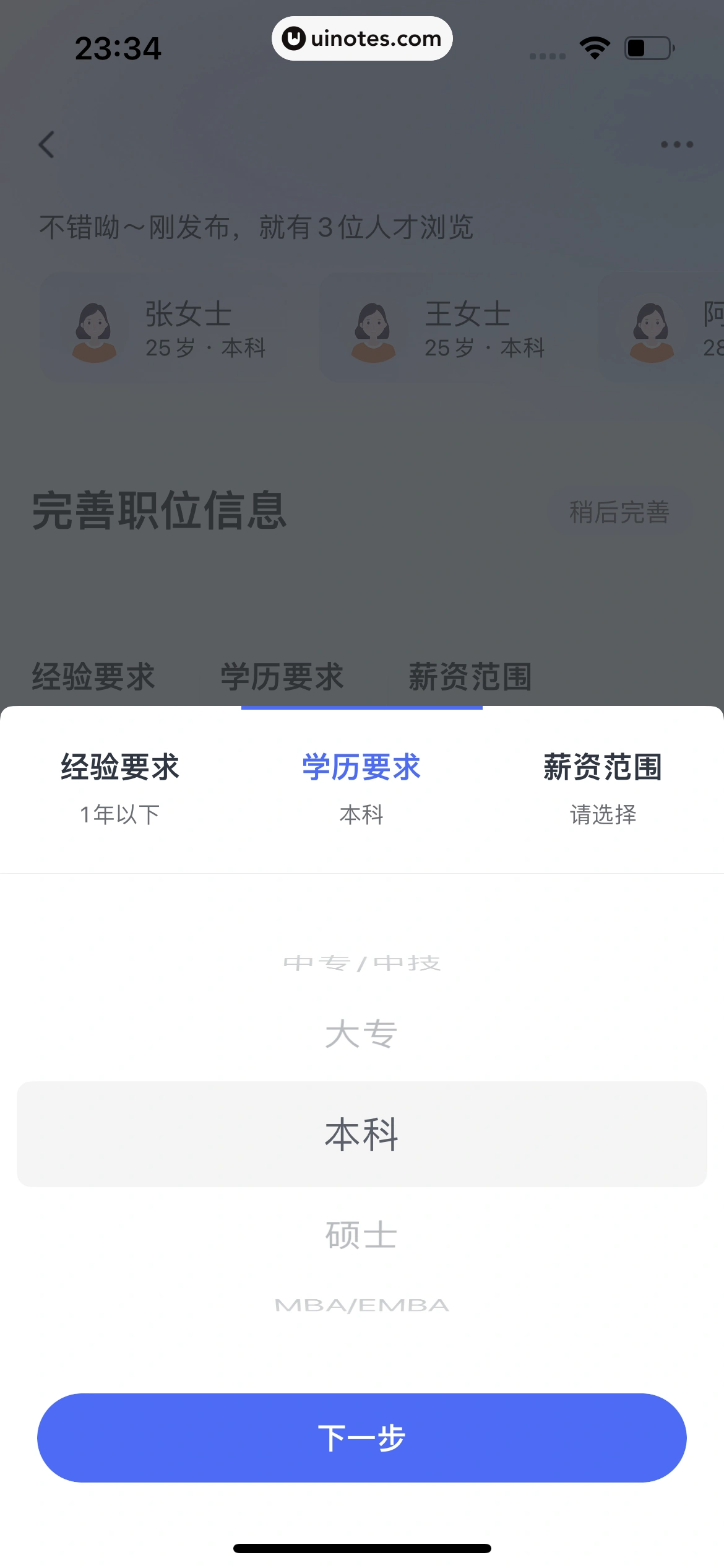 智联招聘 App 截图 703 - UI Notes