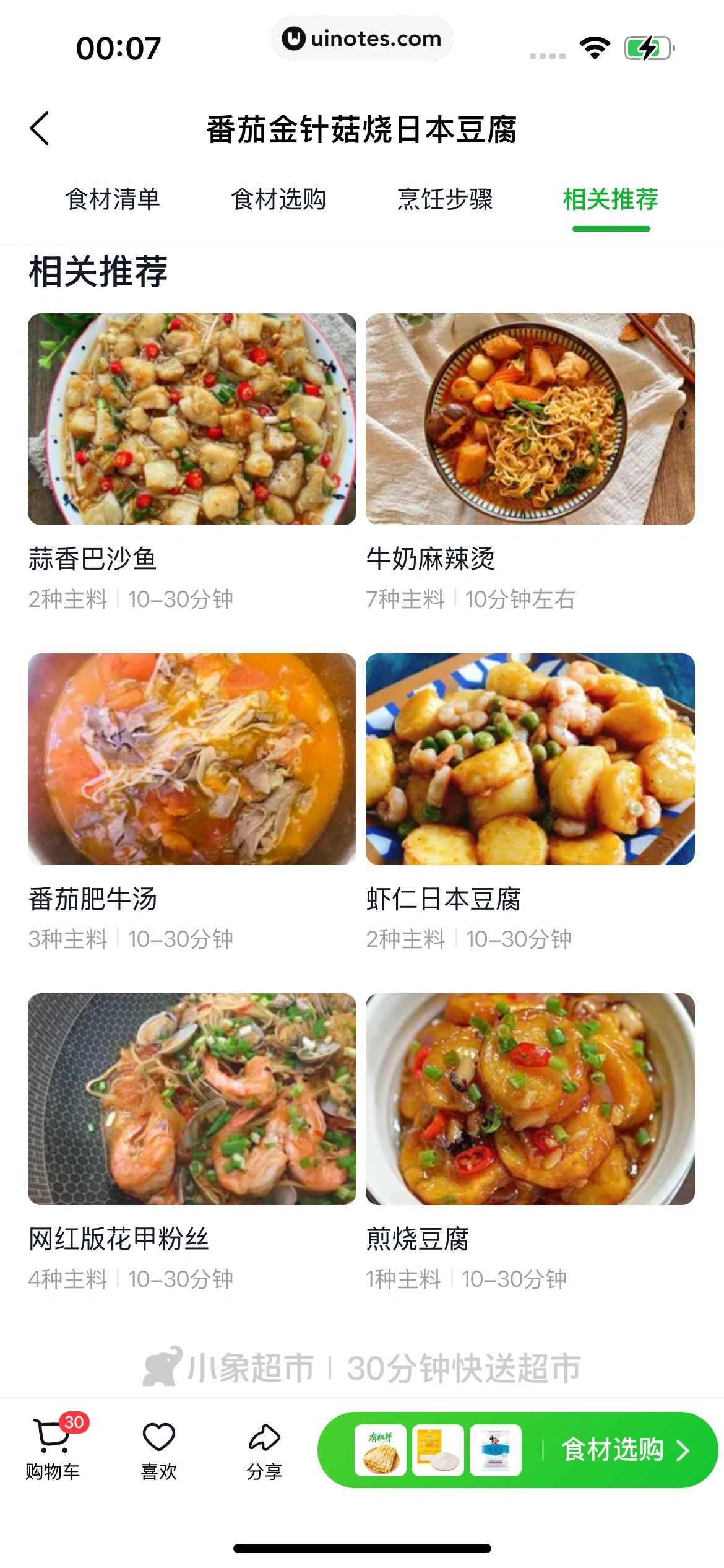 小象超市 App 截图 443 - UI Notes