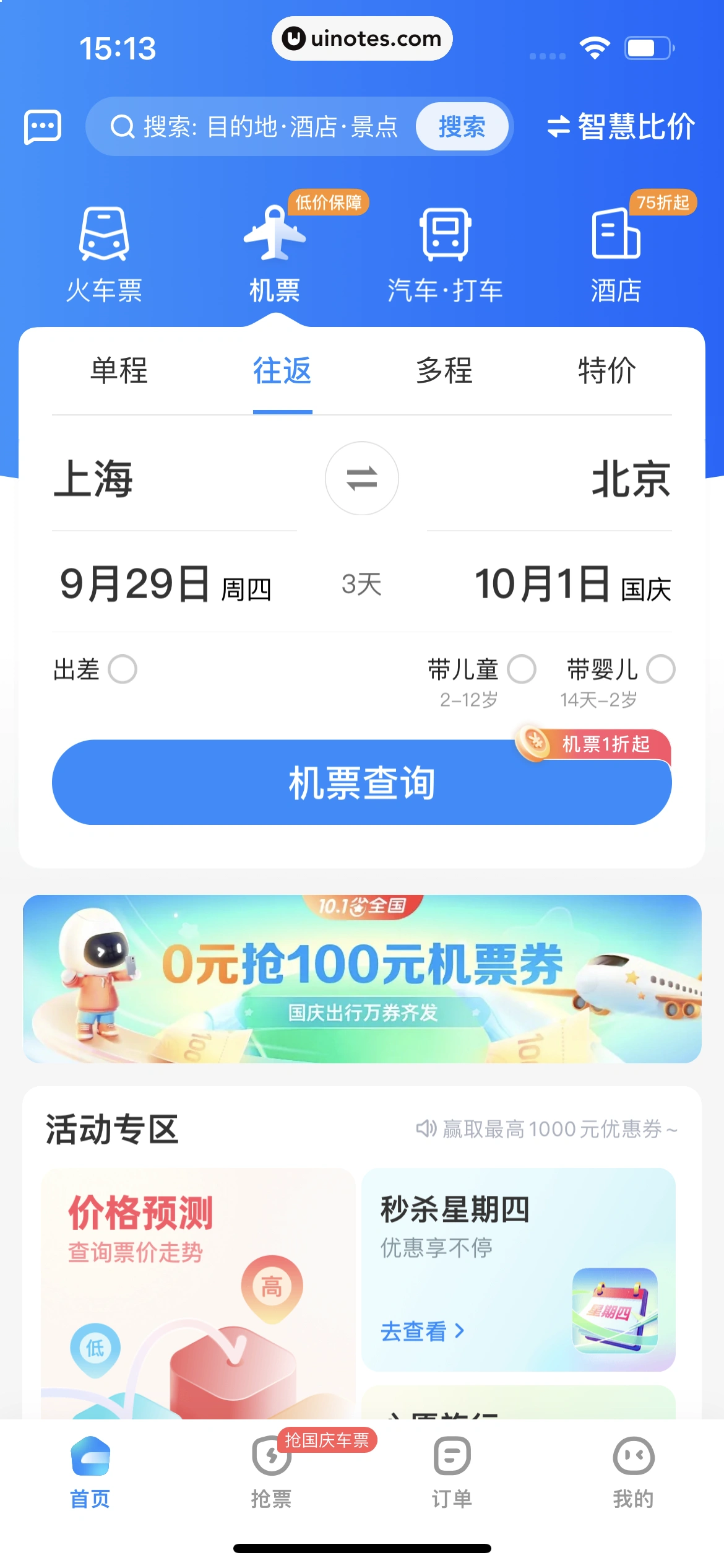 智行火车票 App 截图 207 - UI Notes