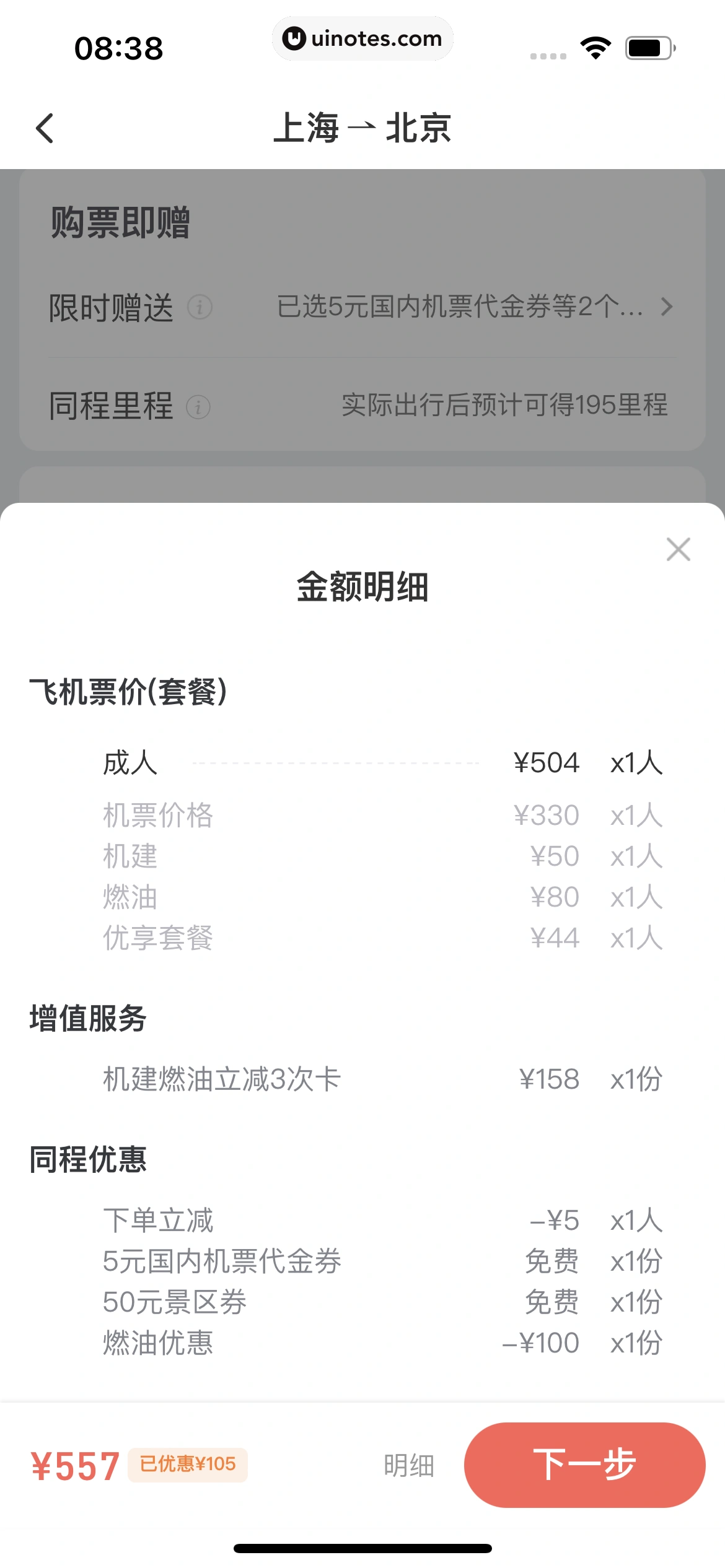 同程旅行 App 截图 178 - UI Notes