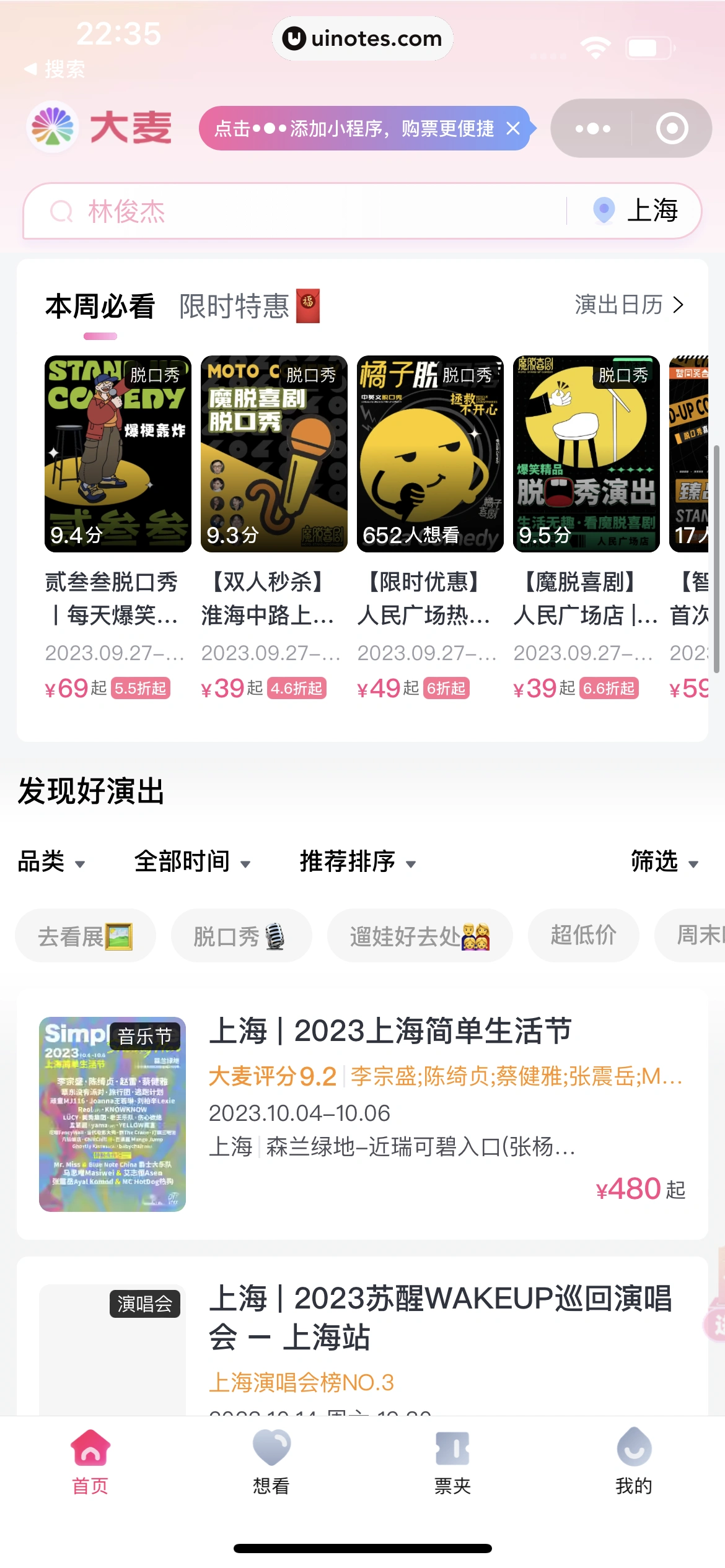 大麦小程序 App 截图 002 - UI Notes