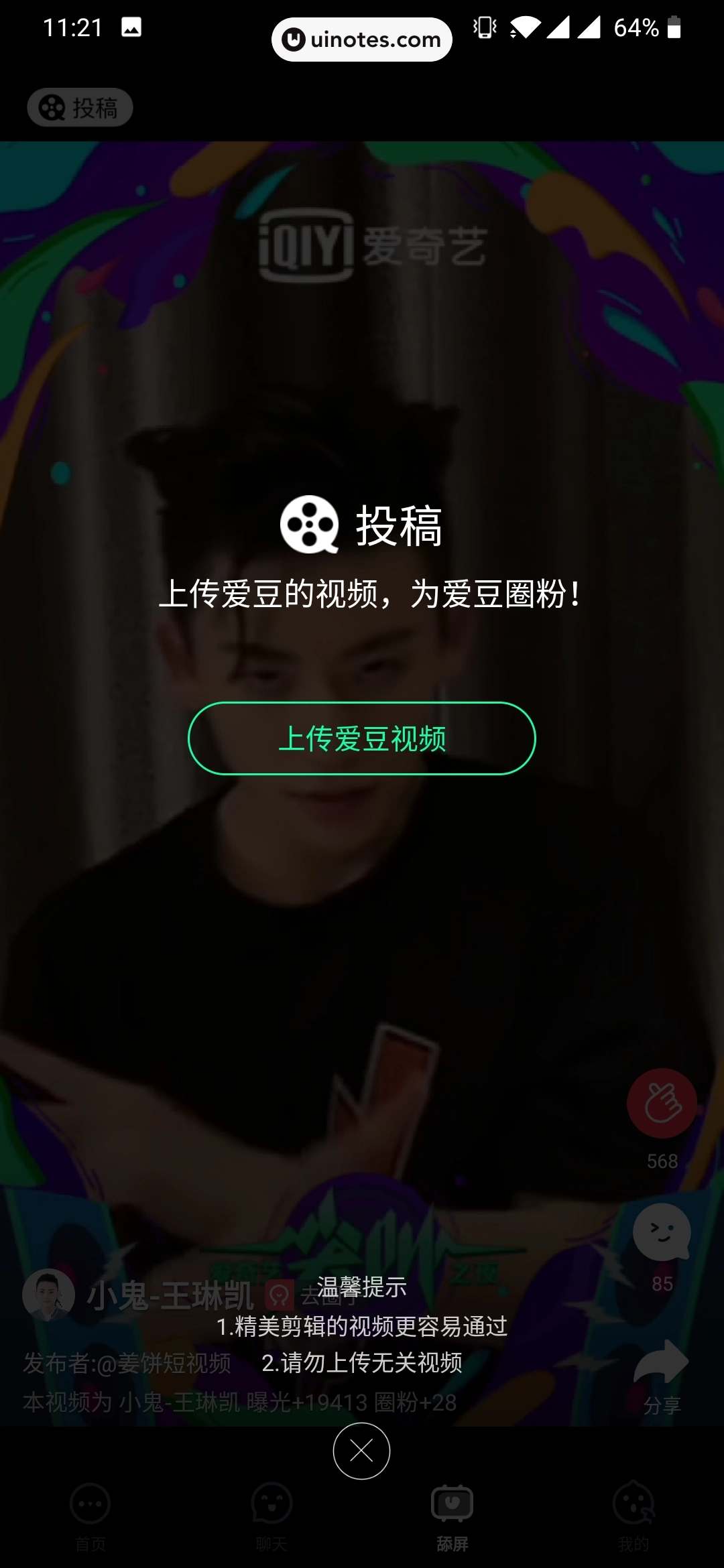 爱奇艺泡泡 App 截图 088 - UI Notes