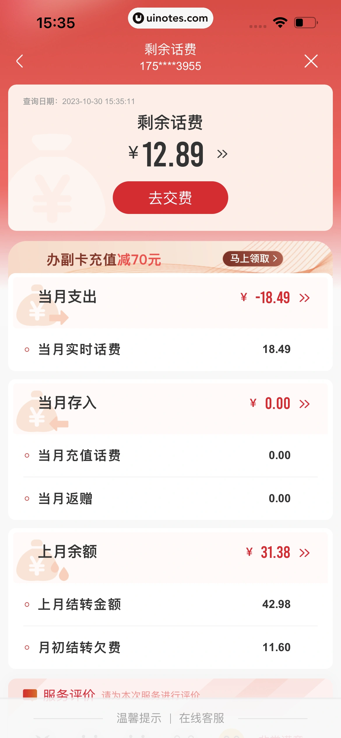 中国联通 App 截图 090 - UI Notes