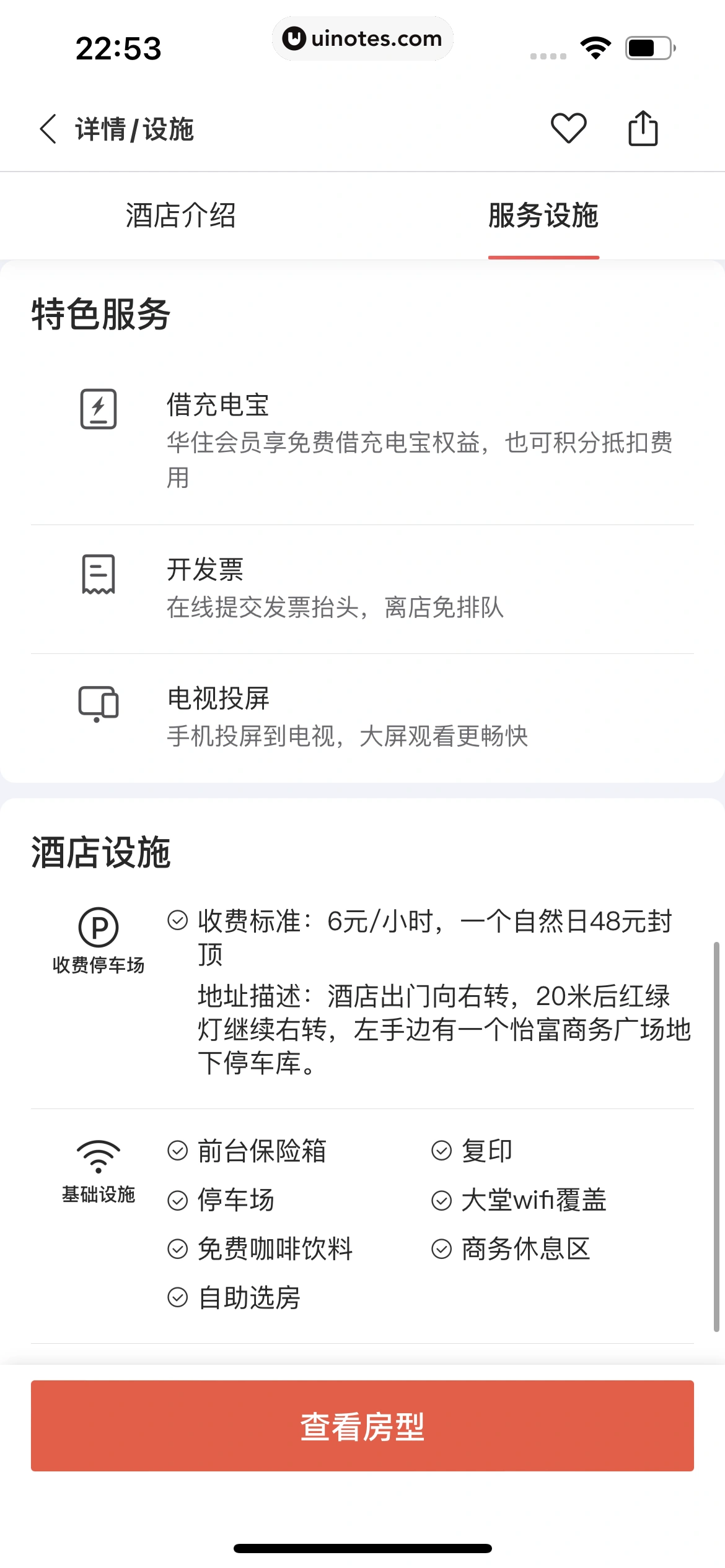 华住会 App 截图 067 - UI Notes