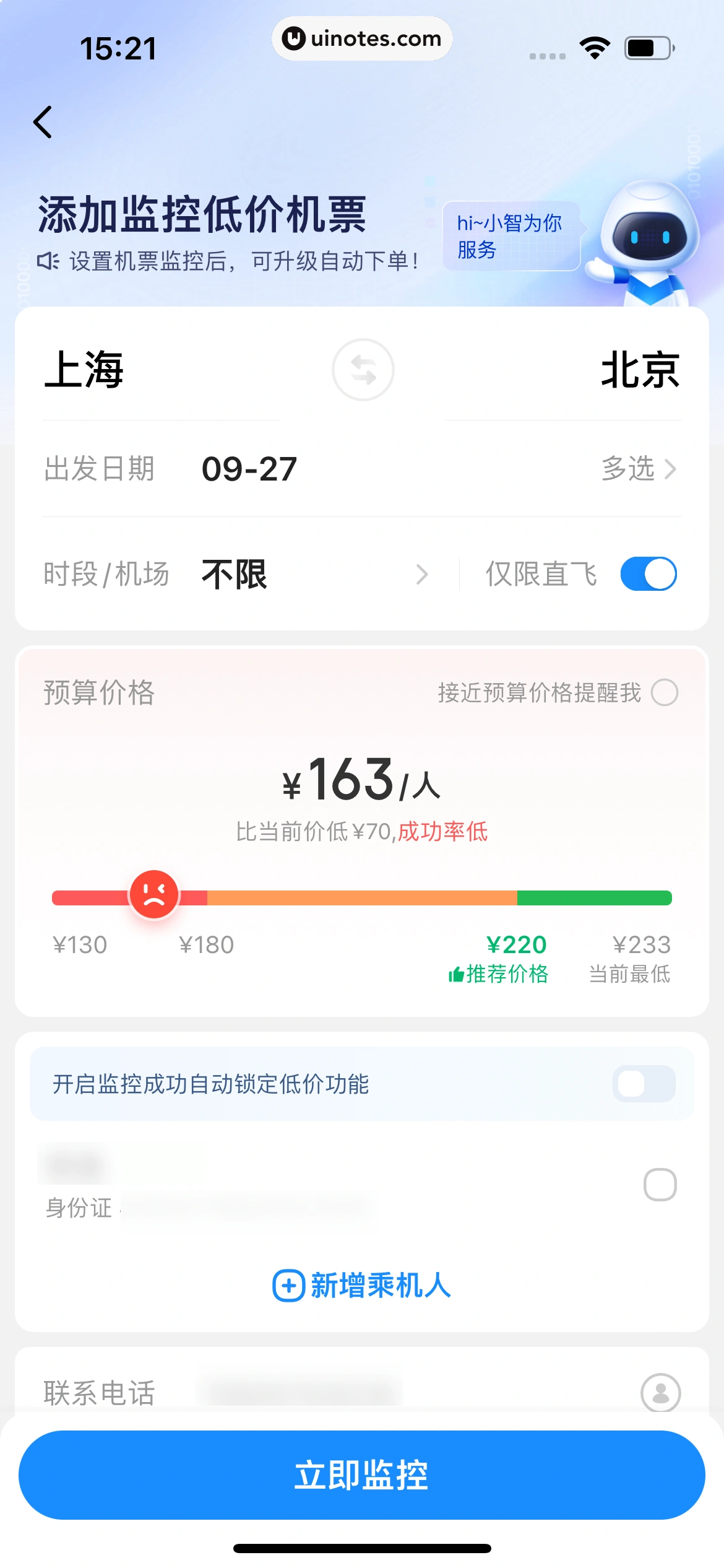 智行火车票 App 截图 264 - UI Notes