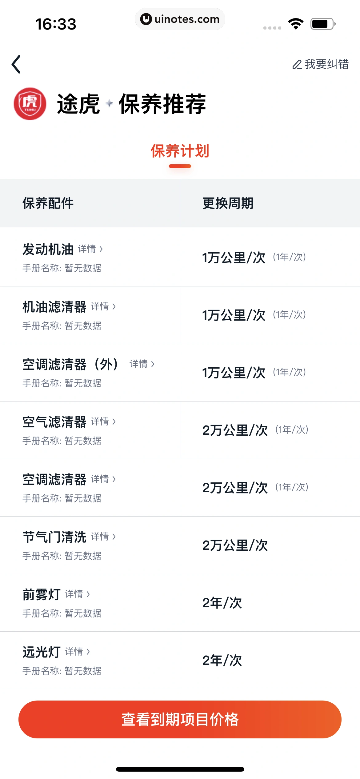 途虎养车 App 截图 103 - UI Notes