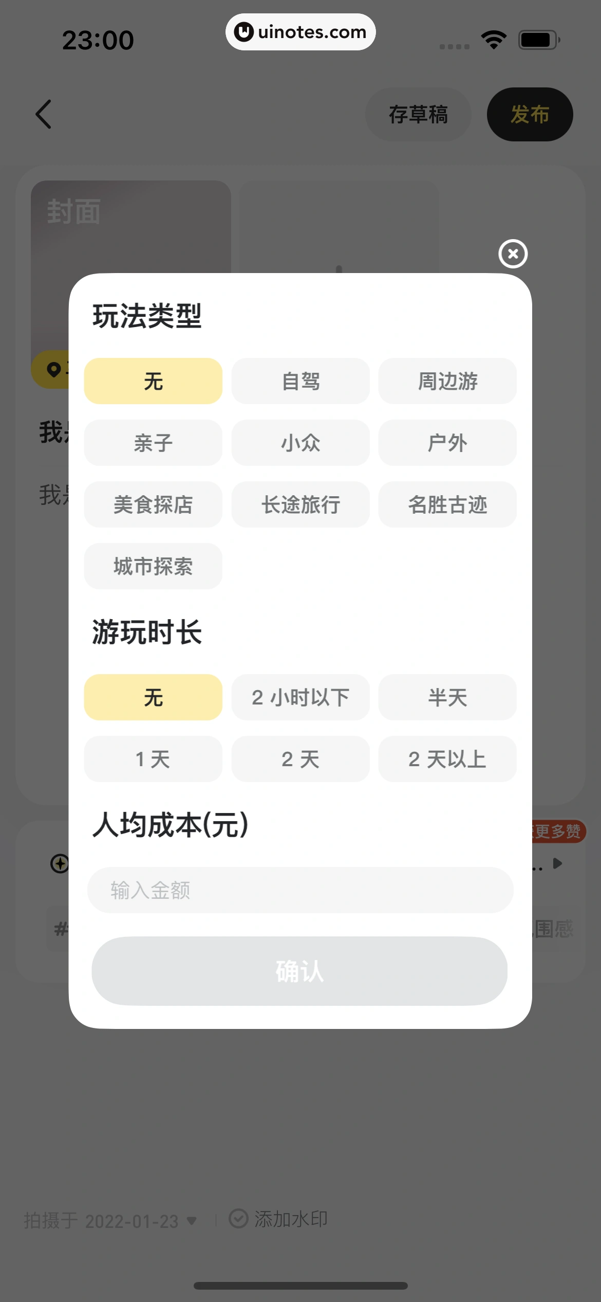 马蜂窝 App 截图 142 - UI Notes