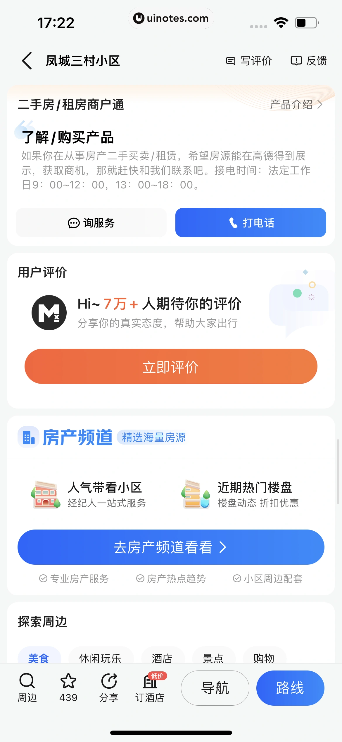 高德地图 App 截图 0108 - UI Notes