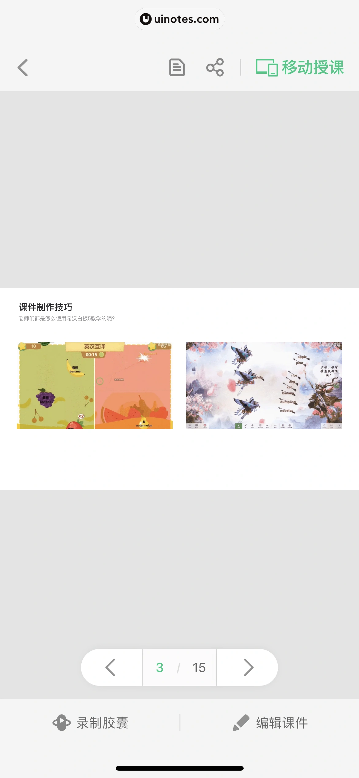 希沃白板 App 截图 110 - UI Notes
