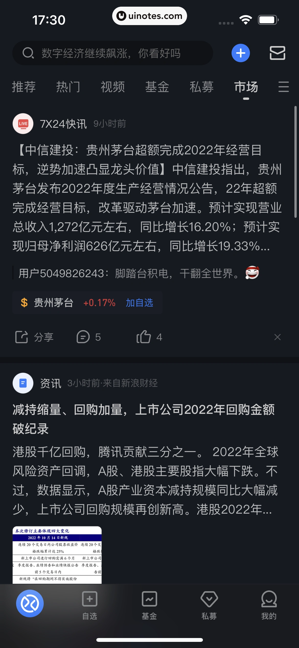 雪球 App 截图 316 - UI Notes