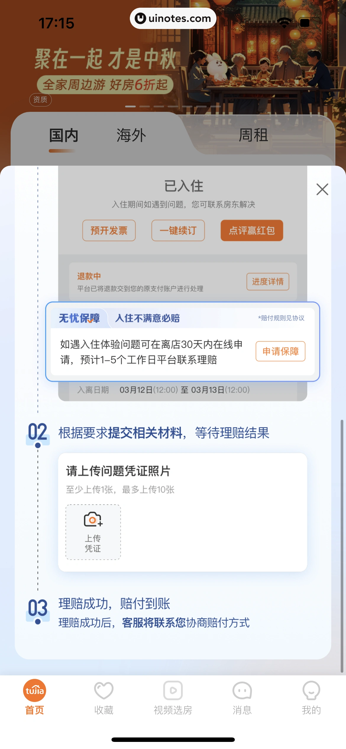 途家民宿 App 截图 046 - UI Notes