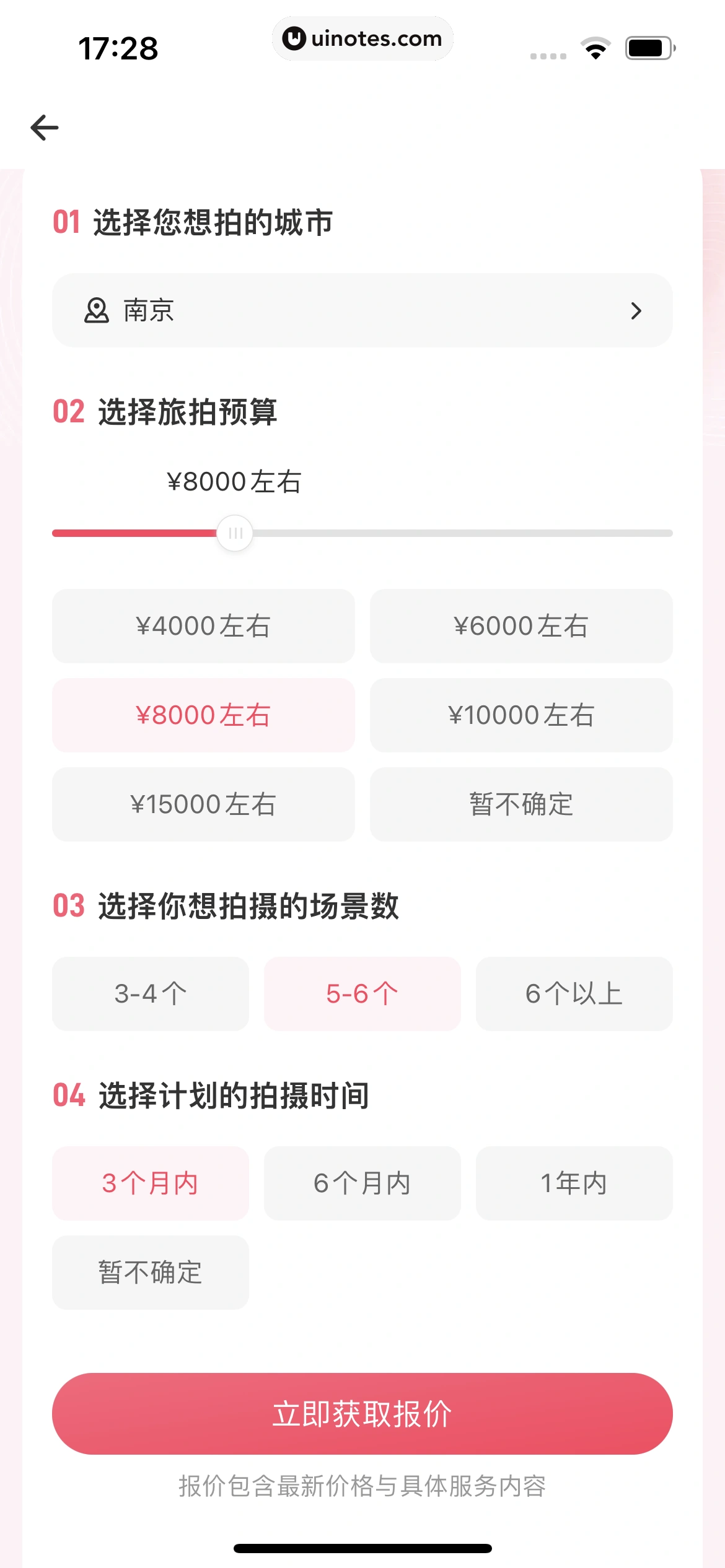 婚礼纪 App 截图 151 - UI Notes
