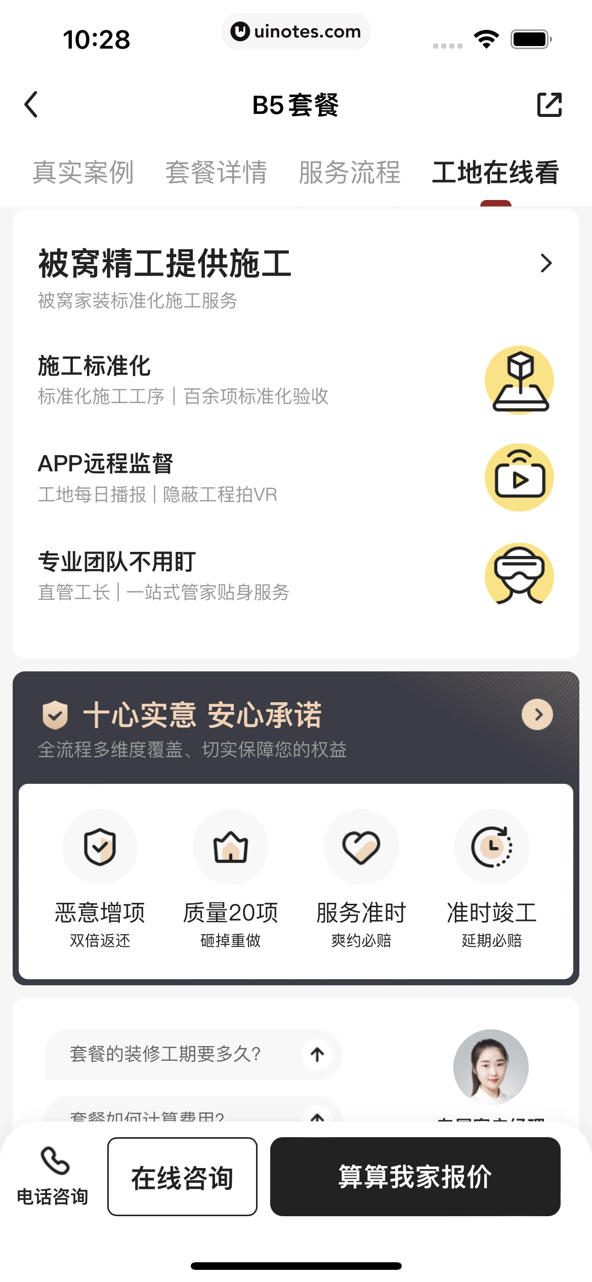 被窝家装 App 截图 035 - UI Notes