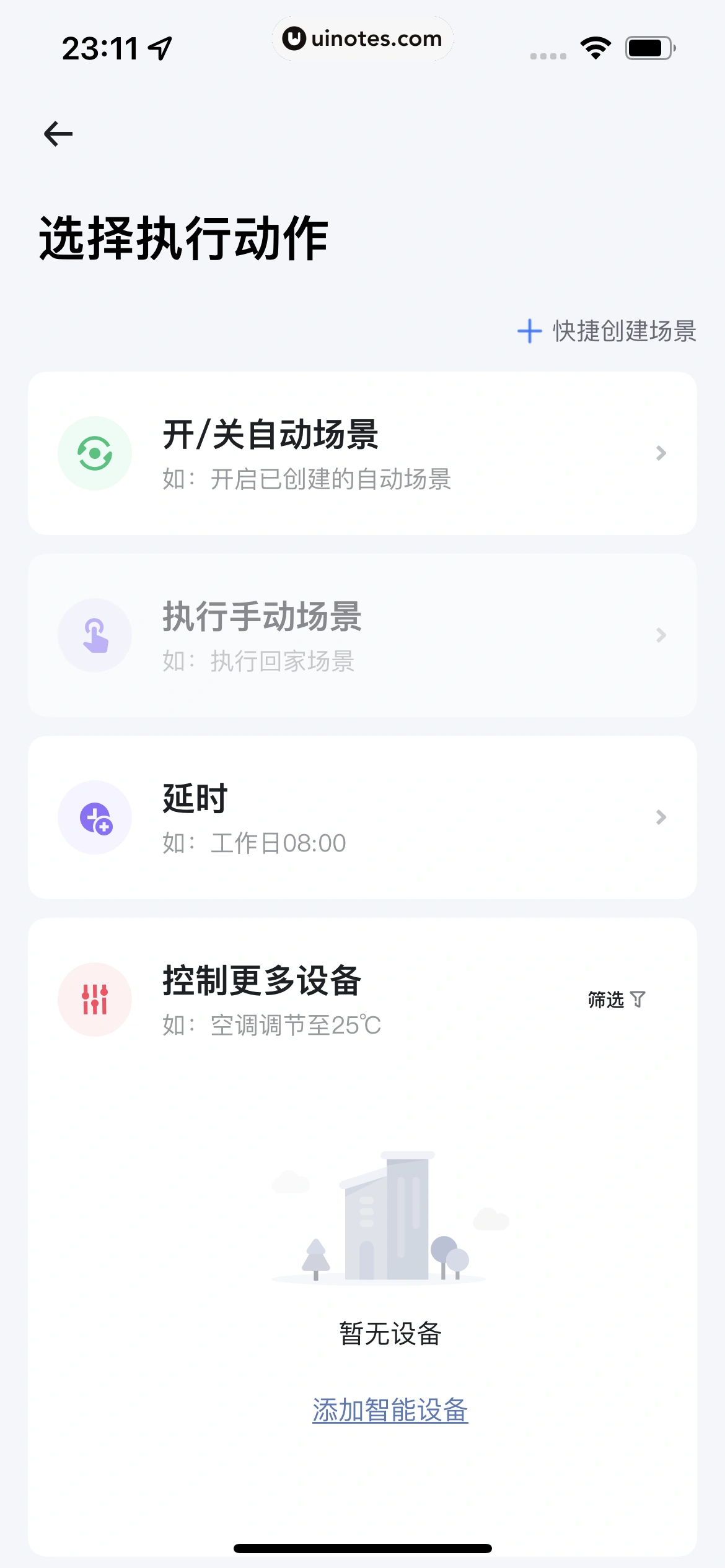 小翼管家 App 截图 076 - UI Notes