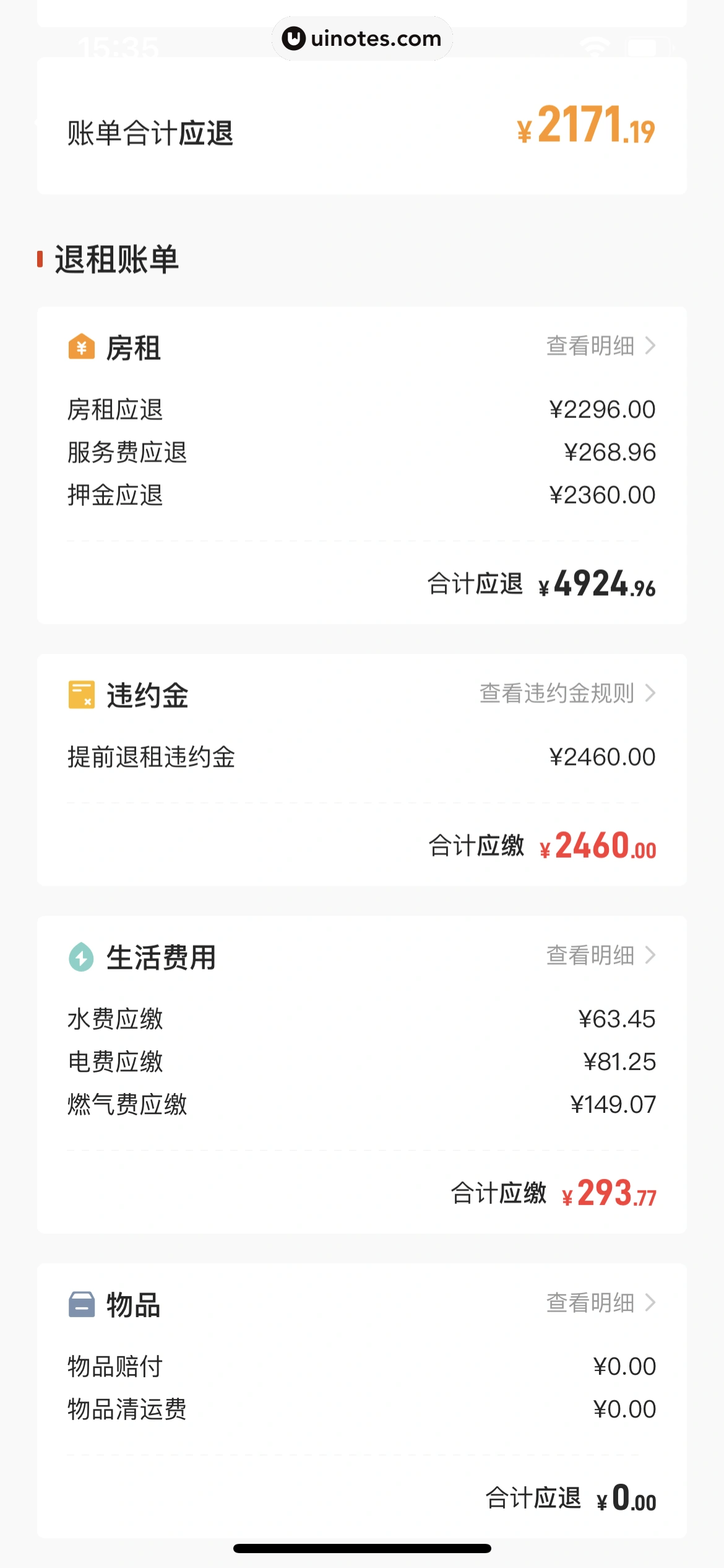自如 App 截图 387 - UI Notes