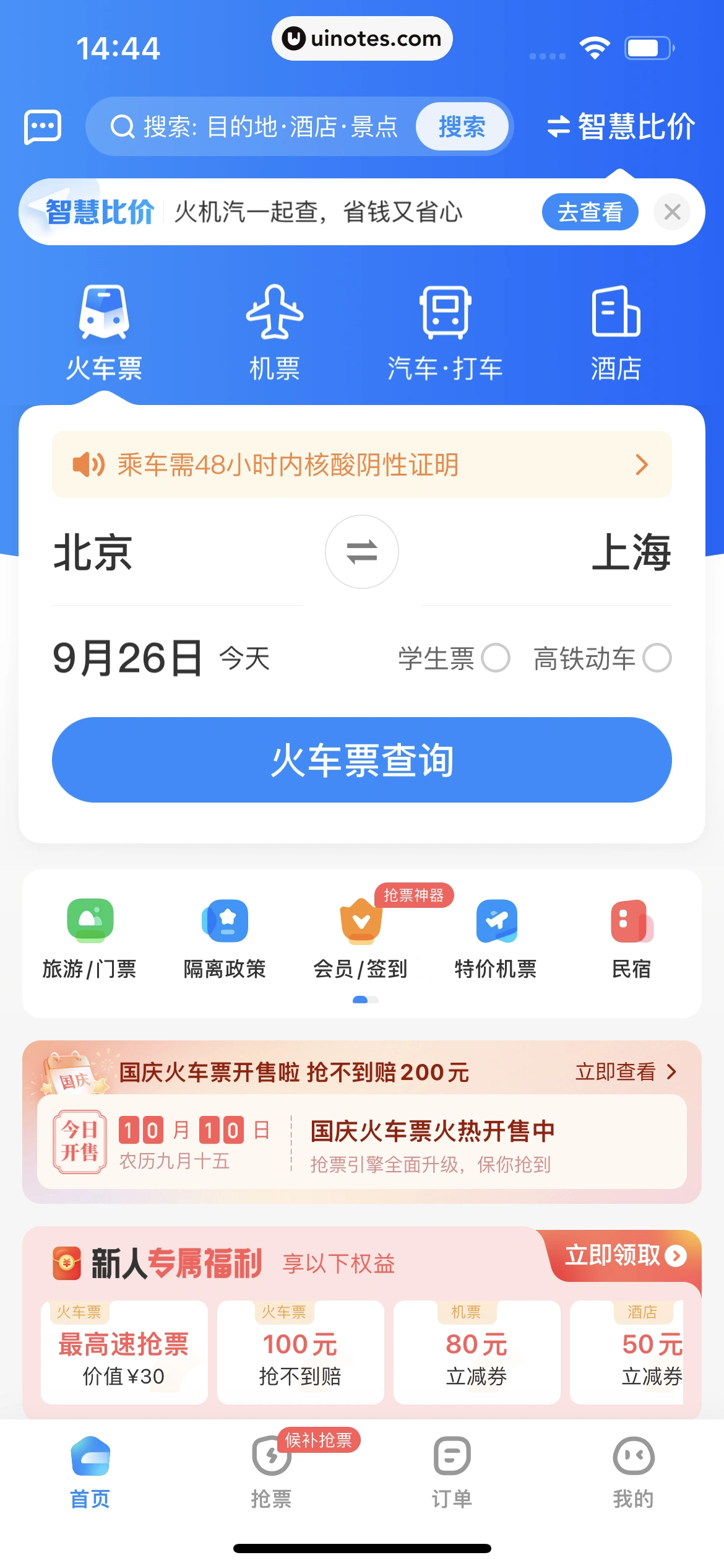 智行火车票 App 截图 013 - UI Notes