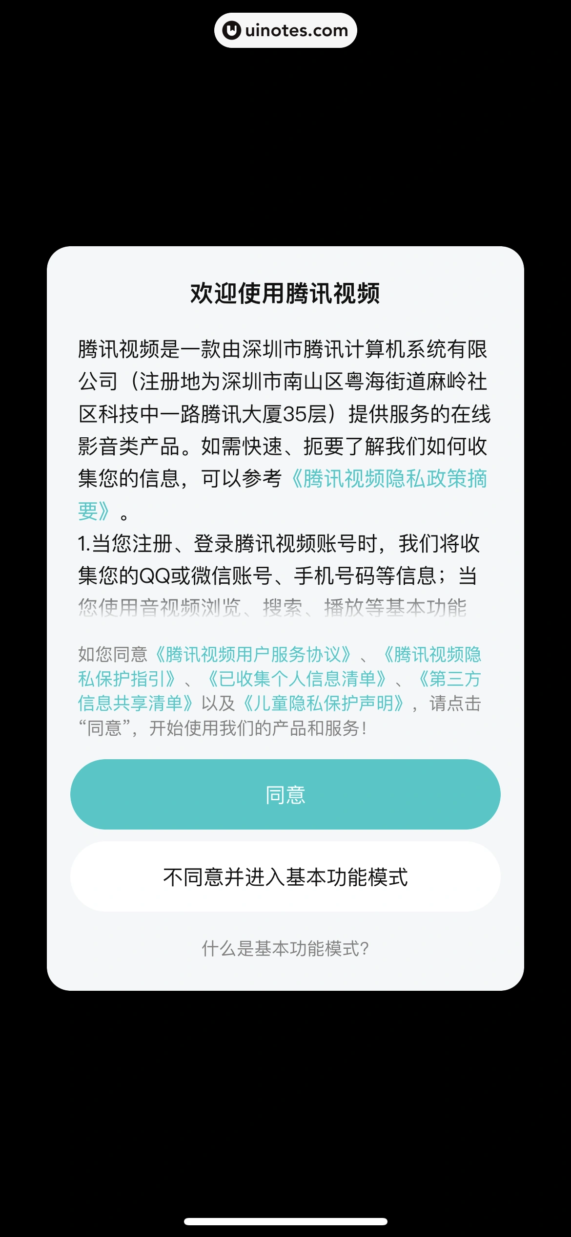 腾讯视频 App 截图 0012 - UI Notes