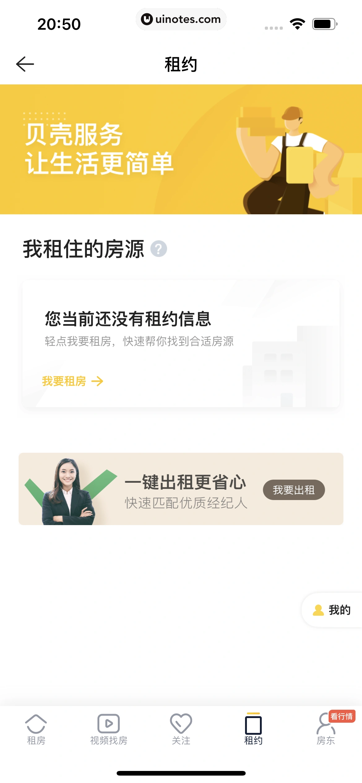 贝壳找房 App 截图 343 - UI Notes